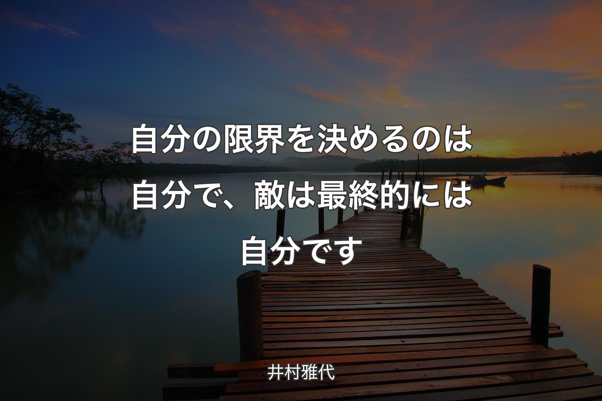 【背景3】自分の限界を決めるのは自分で、敵は最終的には自分です - 井村雅代