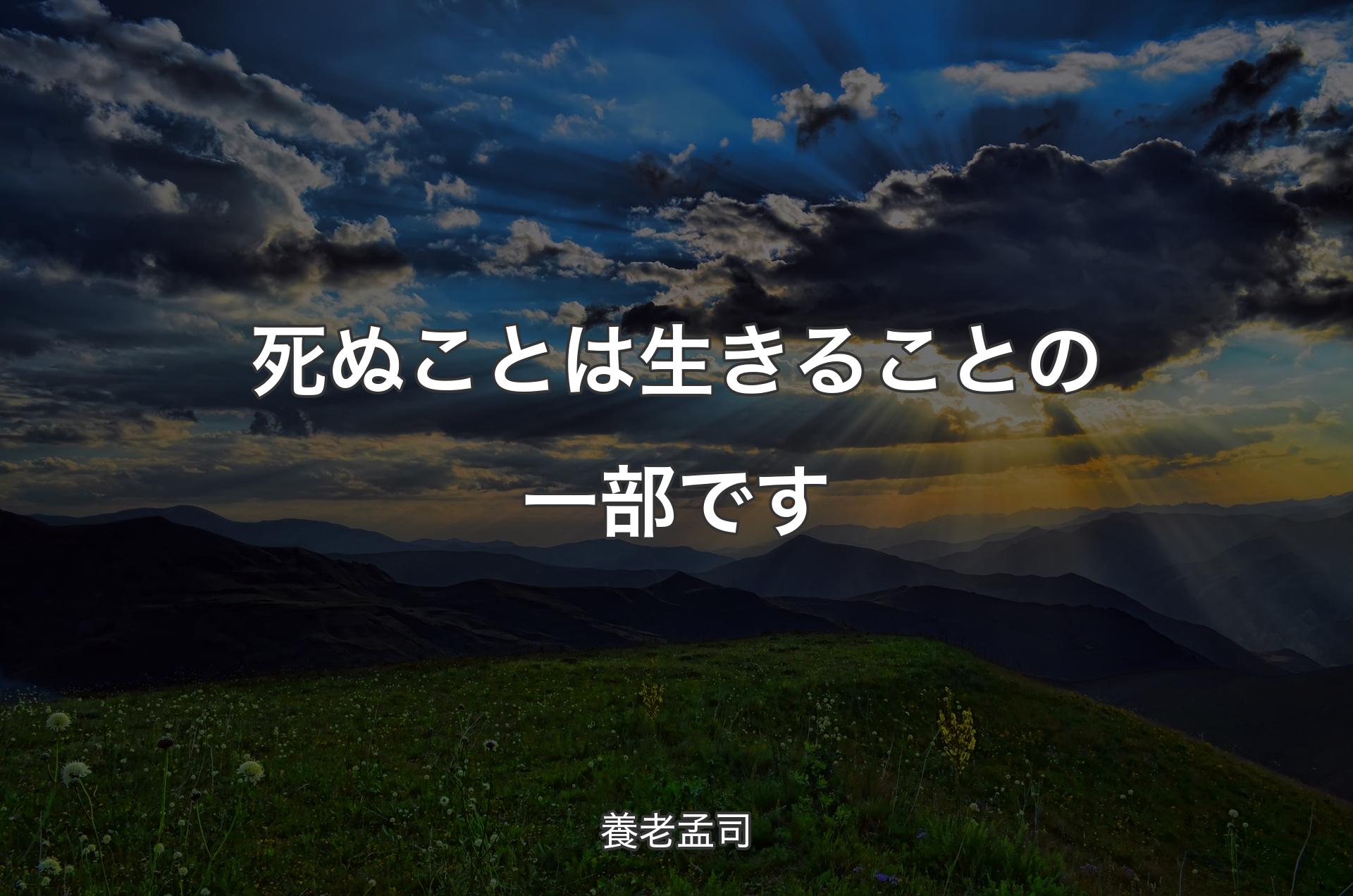 死ぬことは生きることの一部です - 養老孟司