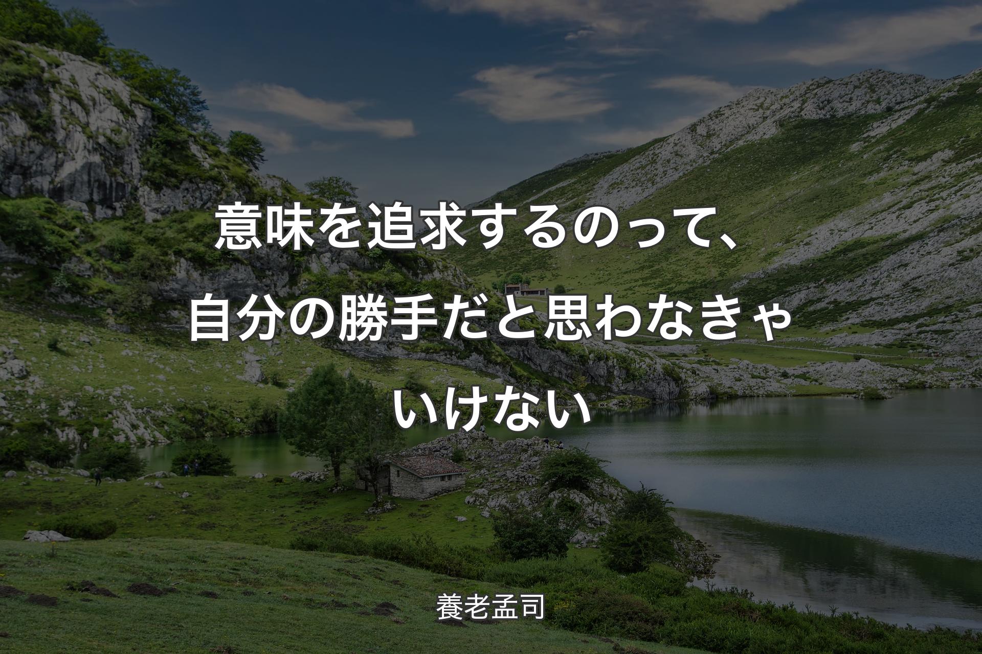 【背景1】意味を追求するのって、自分の勝手だと思わなきゃいけない - 養老孟司