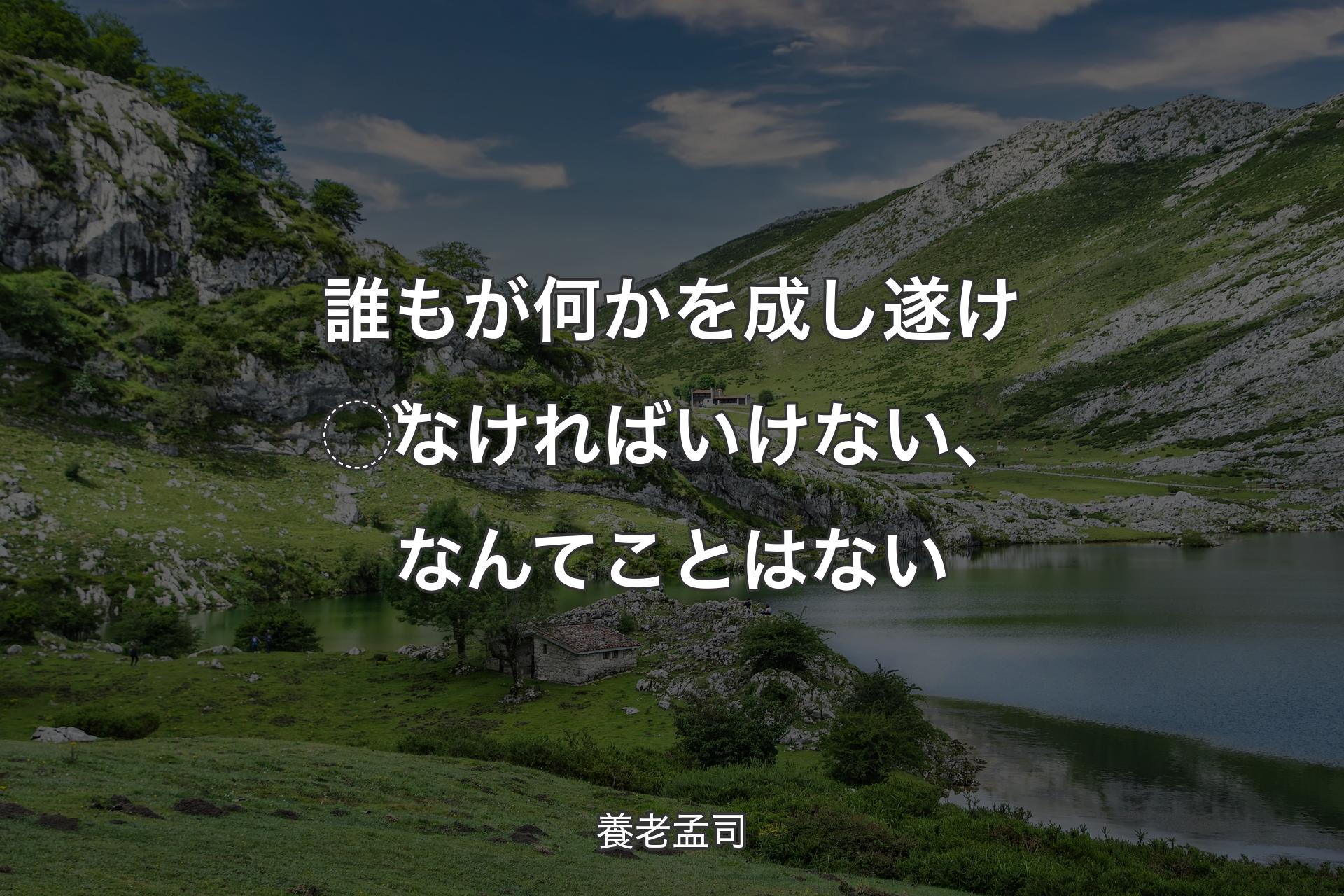 【背景1】誰もが何かを成し遂げなければいけない、なんてことはない - 養老孟司