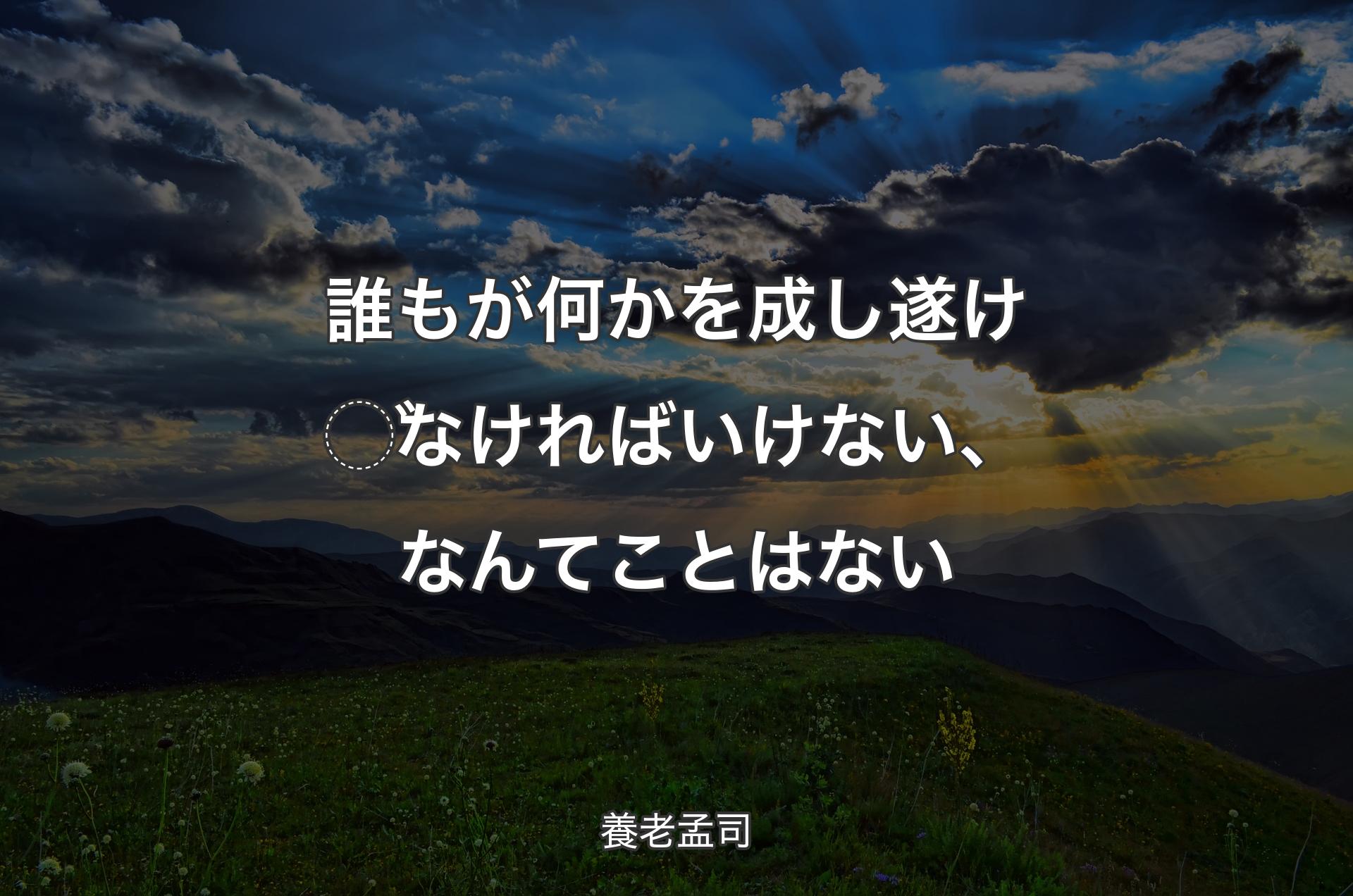 誰もが何かを成し遂げなければいけない、なんてことはない - 養老孟司