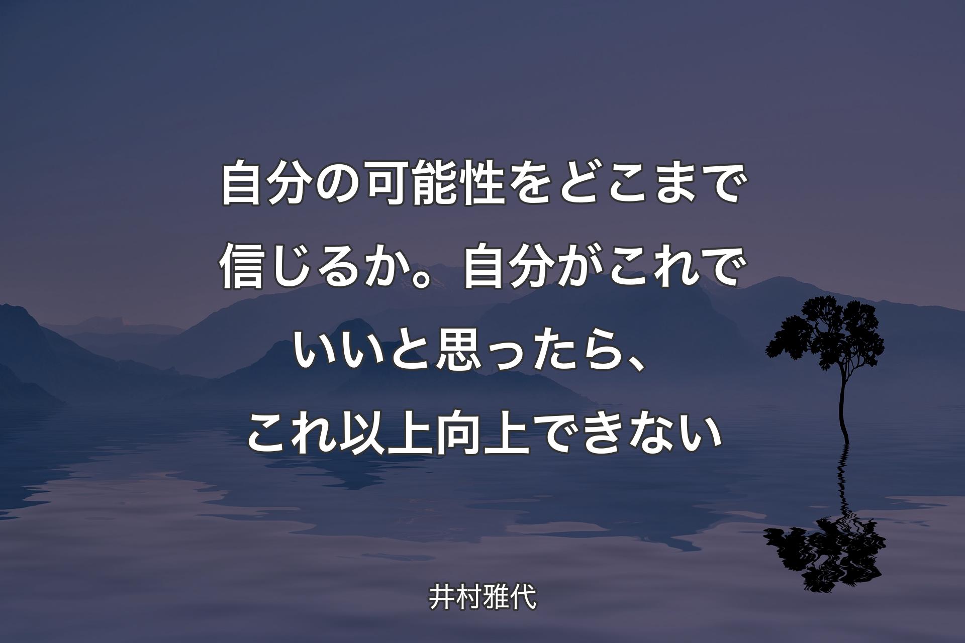 【背景4】自分の可能性をどこまで信じるか。自分がこれでいいと思ったら、これ以上向上できない - 井村雅代