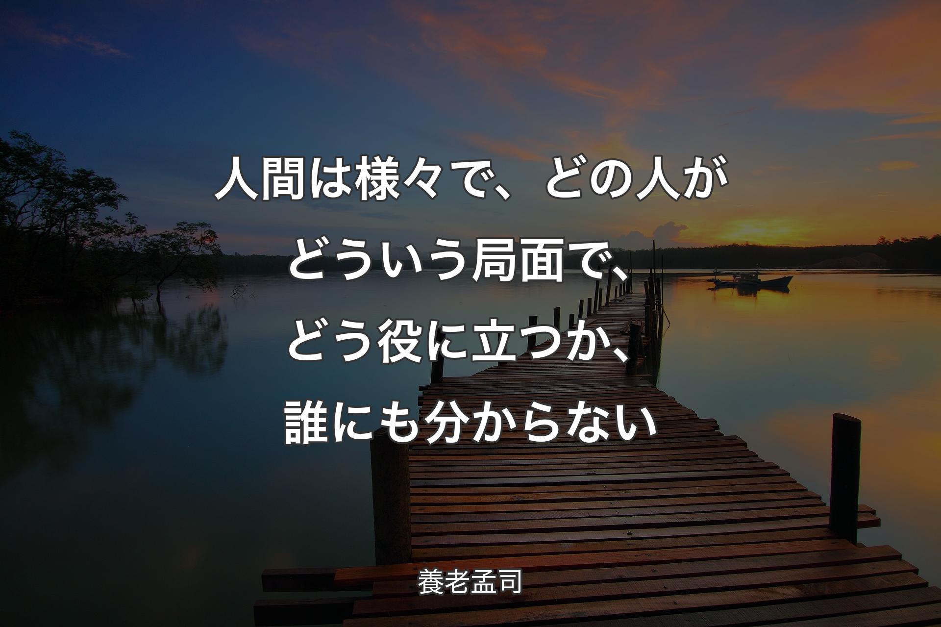 【背景3】人間は様々で、どの人がどういう局面で、どう役に立つか、誰にも分からない - 養老孟司