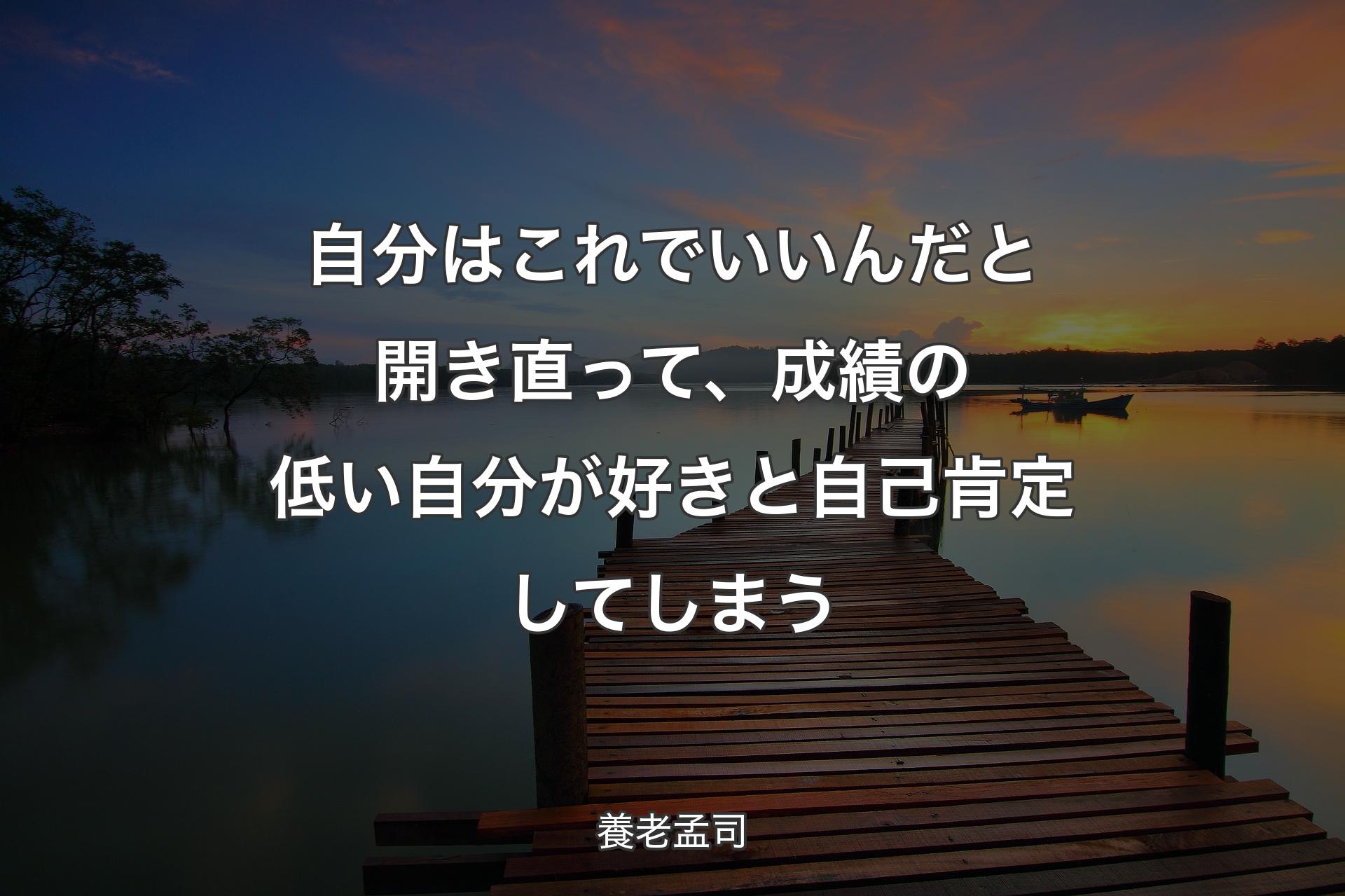 自分はこれでいいんだと開き直って、成績の低い自分が好きと自己肯定してしまう - 養老孟司