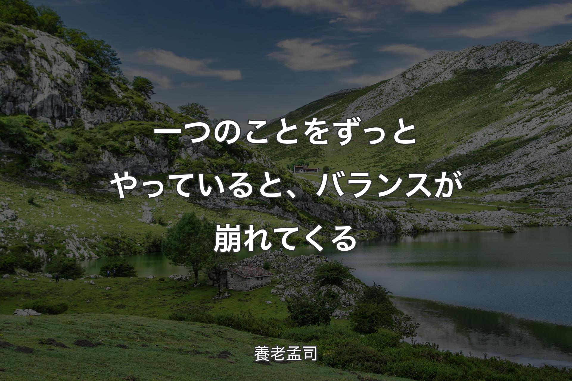 【背景1】一つのことをずっとやっていると、バランスが崩れてくる - 養老孟司