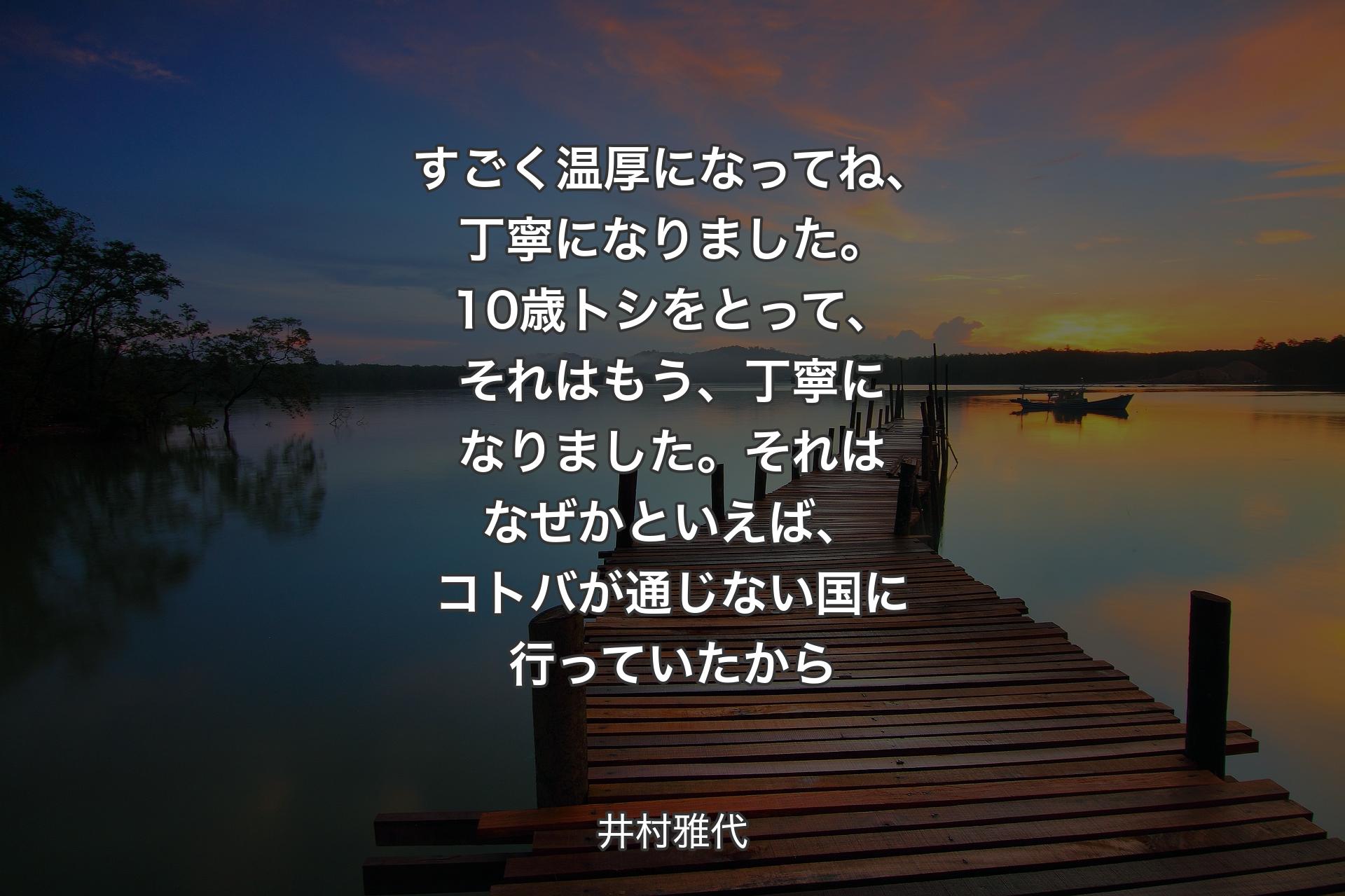 【背景3】すごく温厚になってね、丁寧になりました。10歳トシをとって、それはもう、丁寧になりました。それはなぜかといえば、コトバが通じない国に行っていたから - 井村雅代