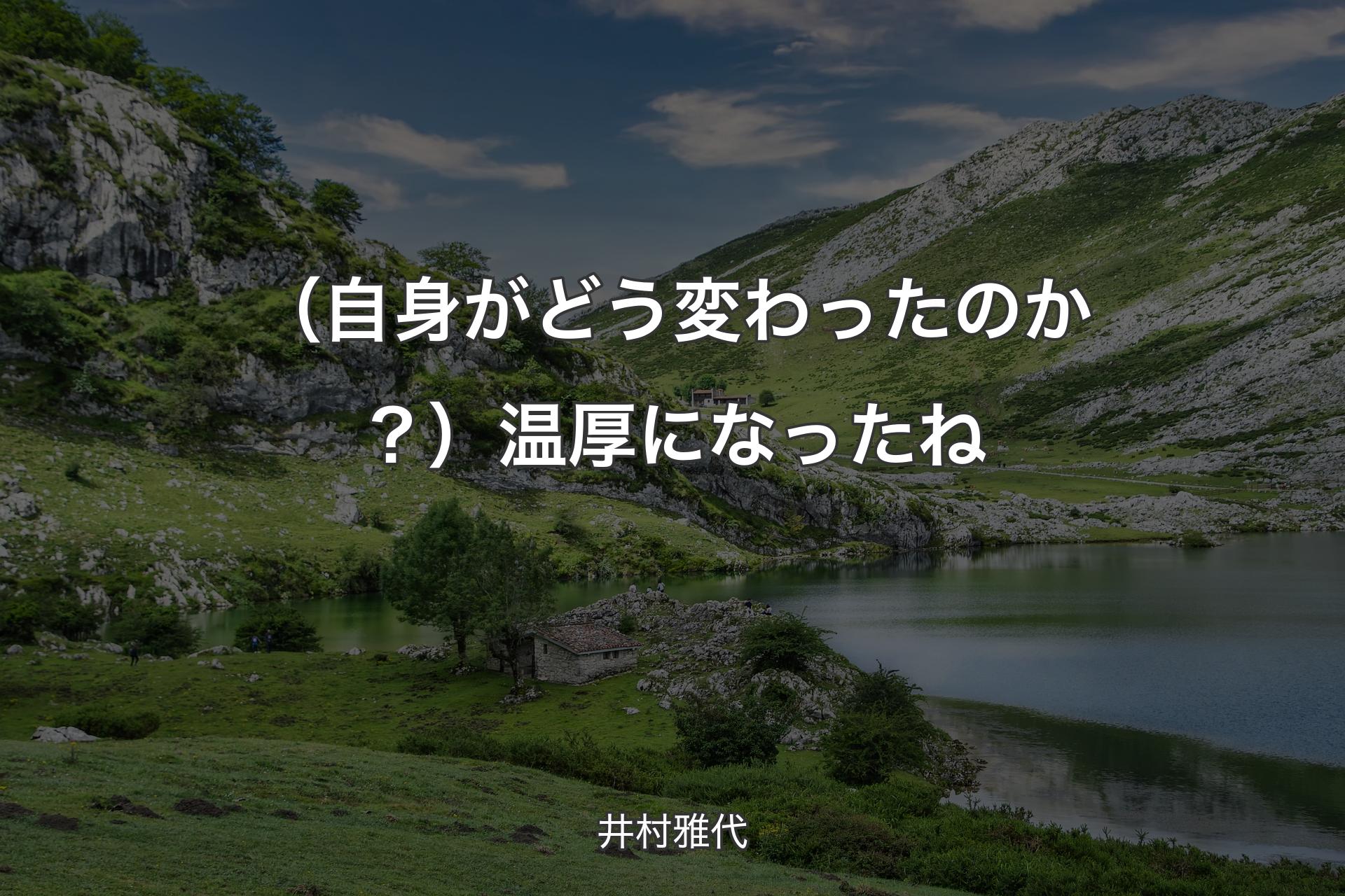 【背景1】（自身がどう変わったのか？）温厚になったね - 井村雅代