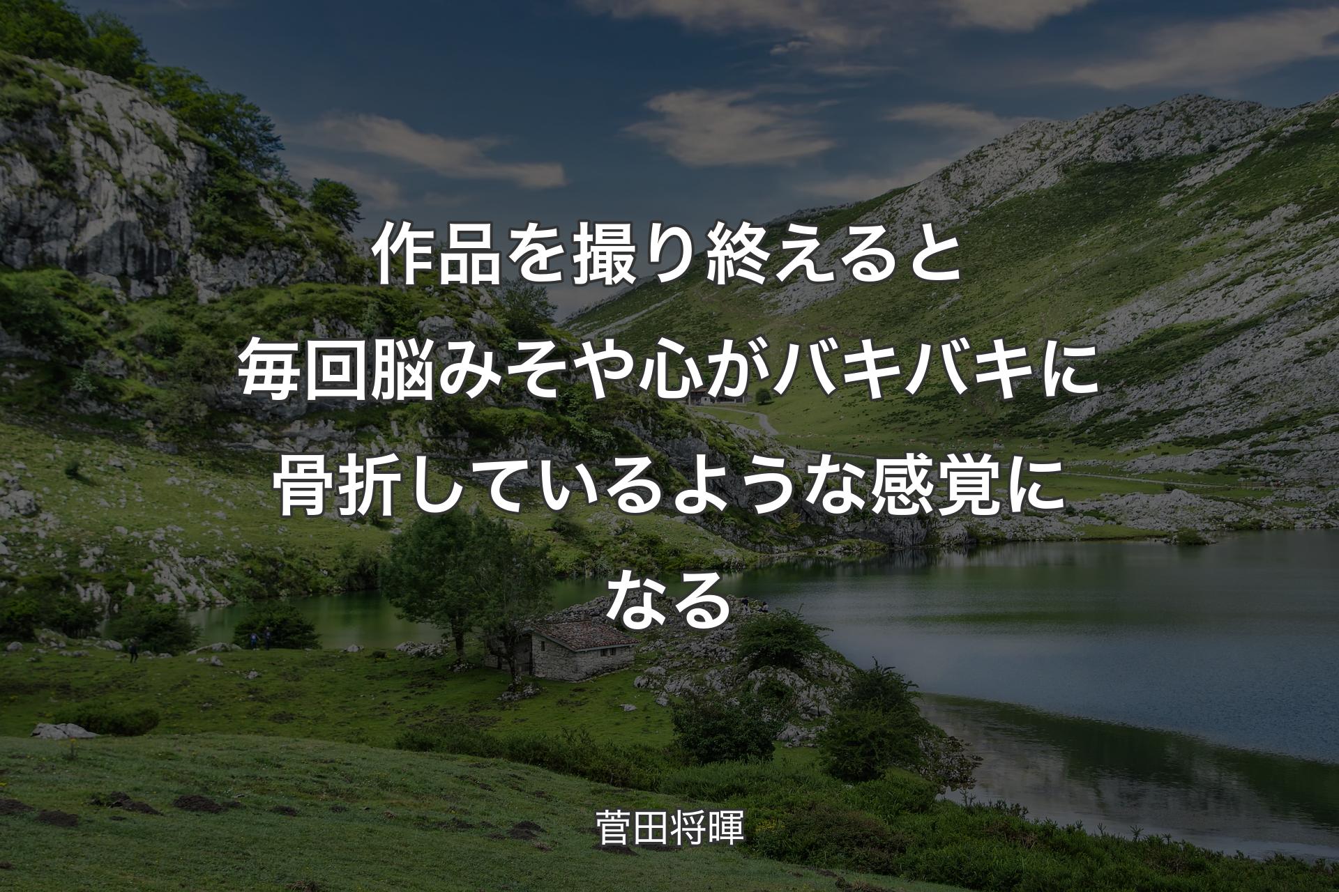 【背景1】作品を撮り終えると毎回脳みそや心がバキバキに骨折しているような感覚になる - 菅田将暉