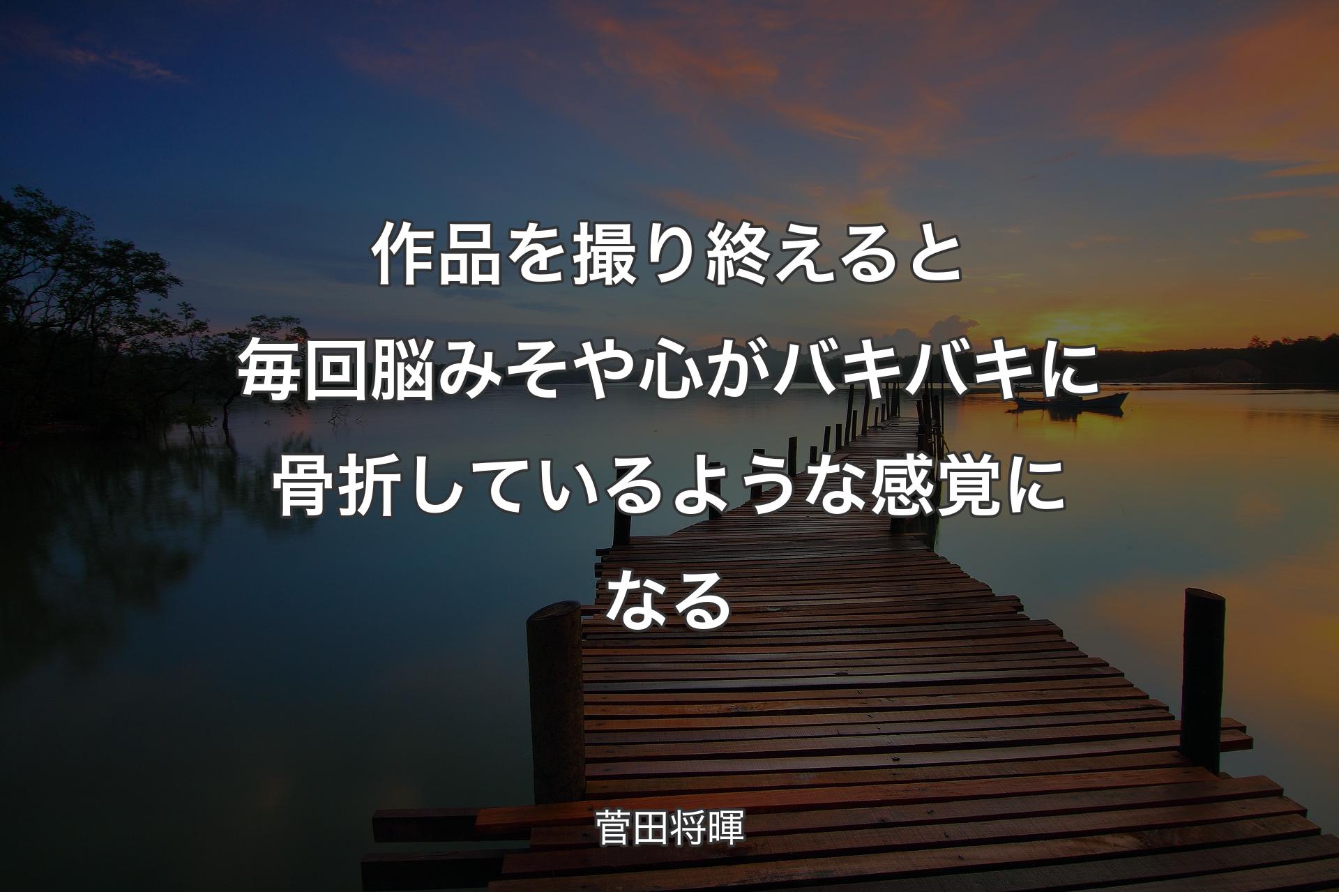 【背景3】作品を撮り終えると毎回脳みそや心がバキバキに骨折しているような感覚になる - 菅田将暉