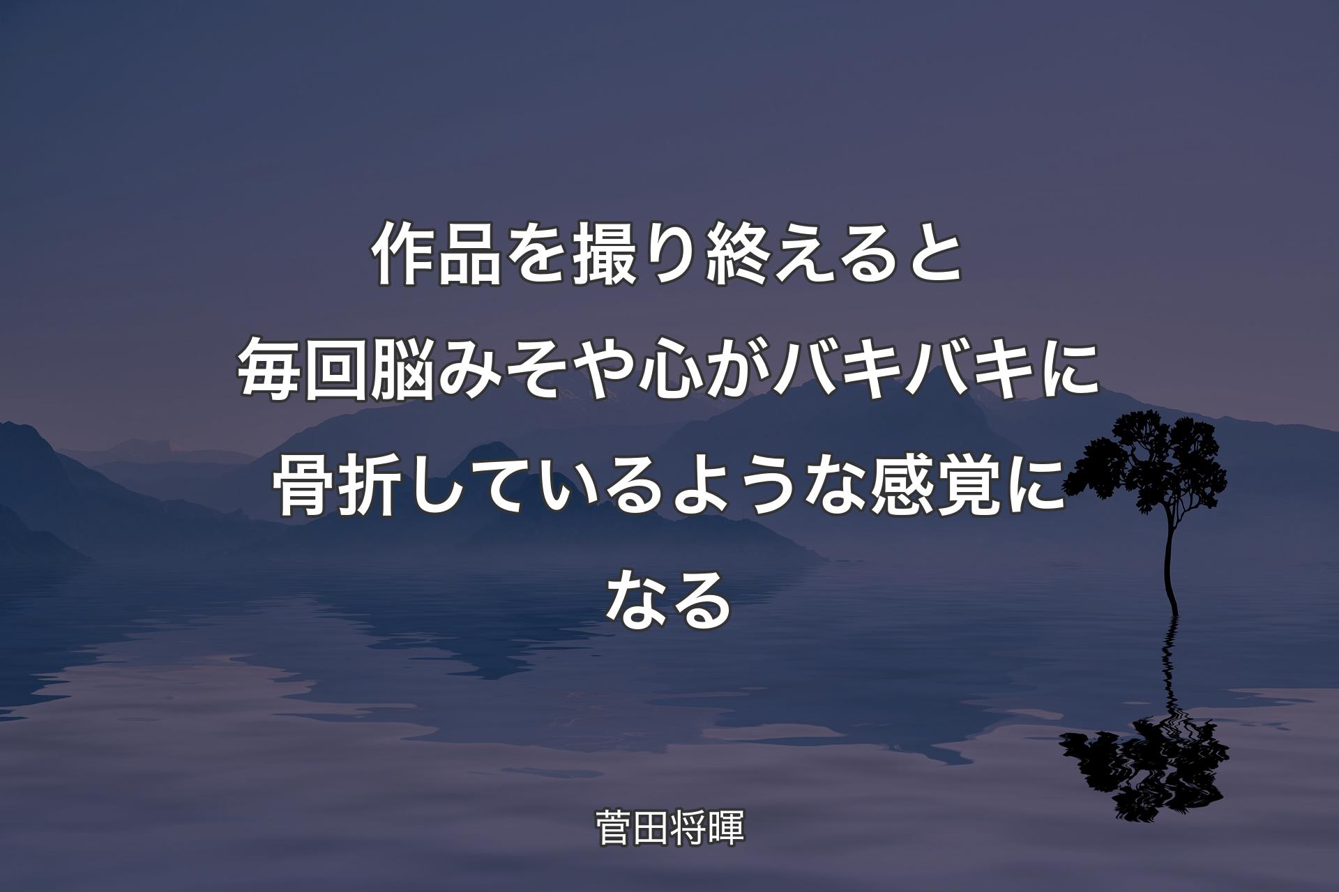 【背景4】作品を撮り終えると毎回脳みそや心がバキバキに骨折しているような感覚になる - 菅田将暉