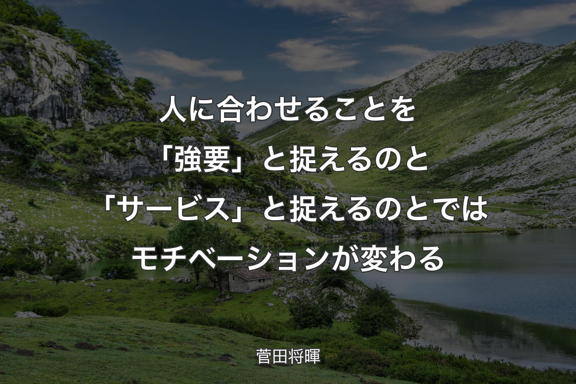 【背景1】人に合わせることを「強要」と捉えるのと「サービス」と捉えるのとではモチベーションが変わる - 菅田将暉