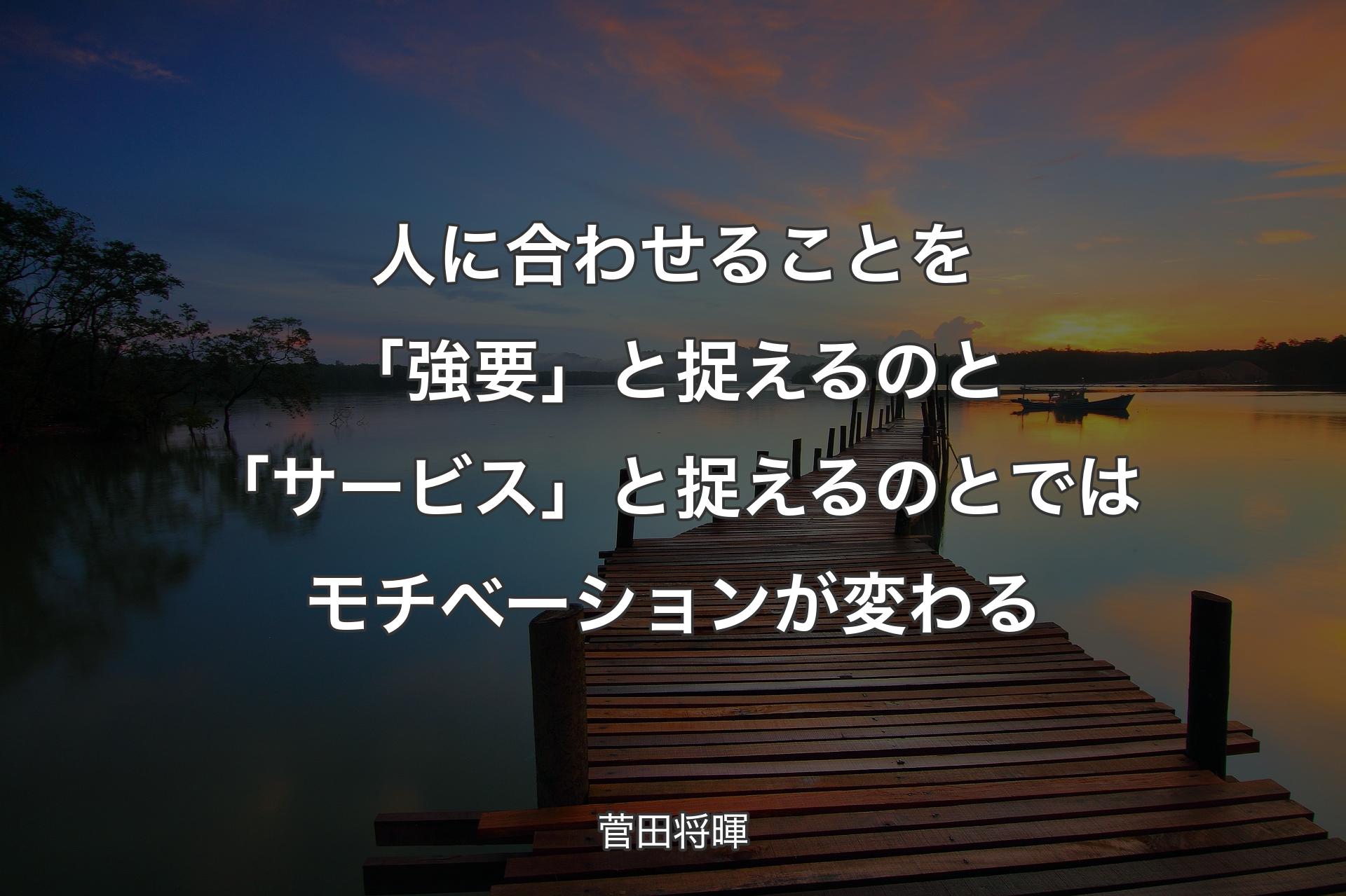 【背景3】人に合わせることを��「強要」と捉えるのと「サービス」と捉えるのとではモチベーションが変わる - 菅田将暉