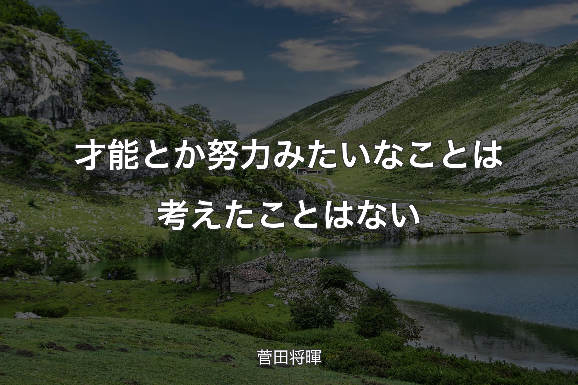 才能とか努力みたいなことは考えたことはない - 菅田将暉