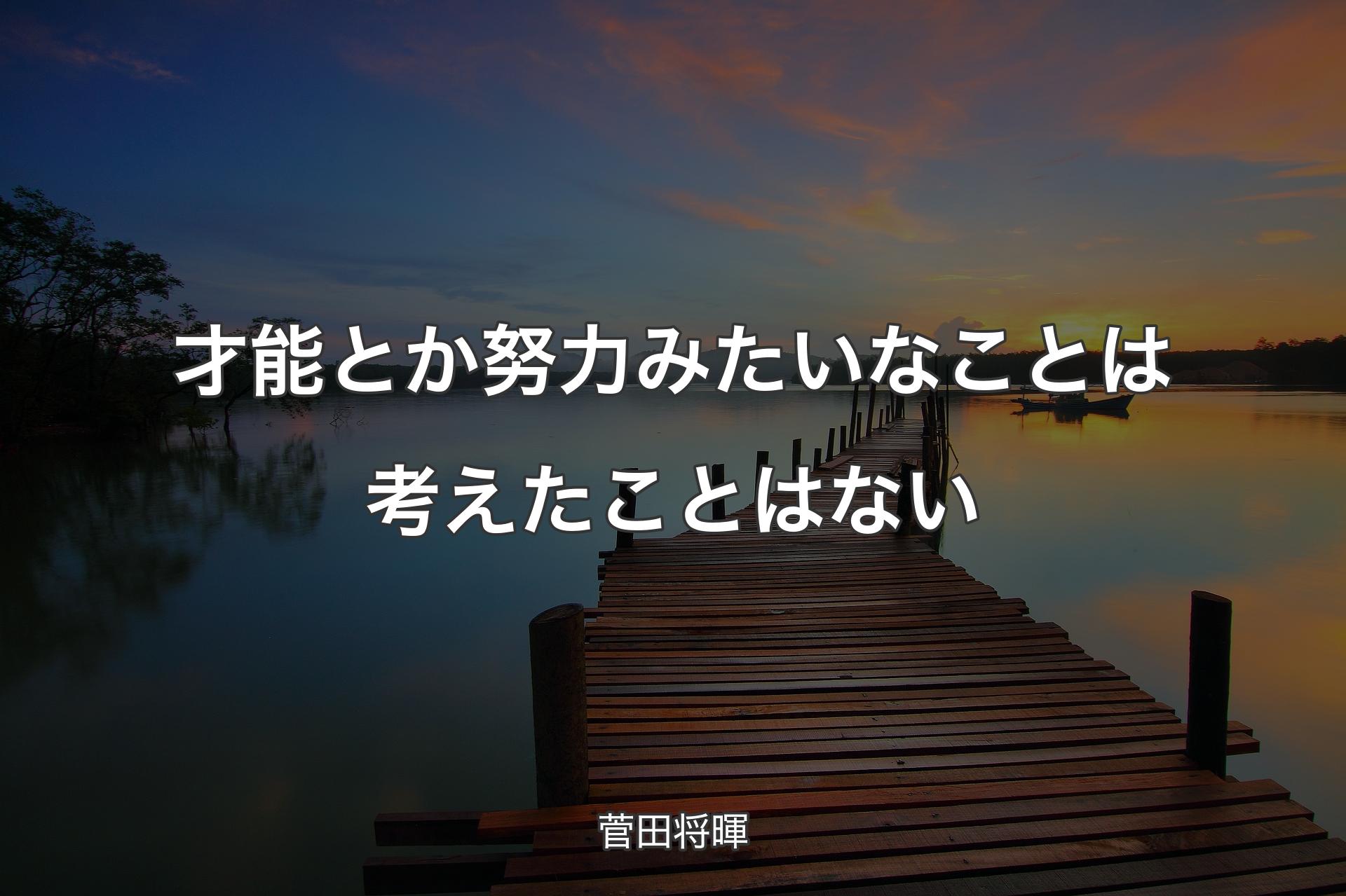 【背景3】才能とか努力みたいなことは考えたことはない - 菅田将暉