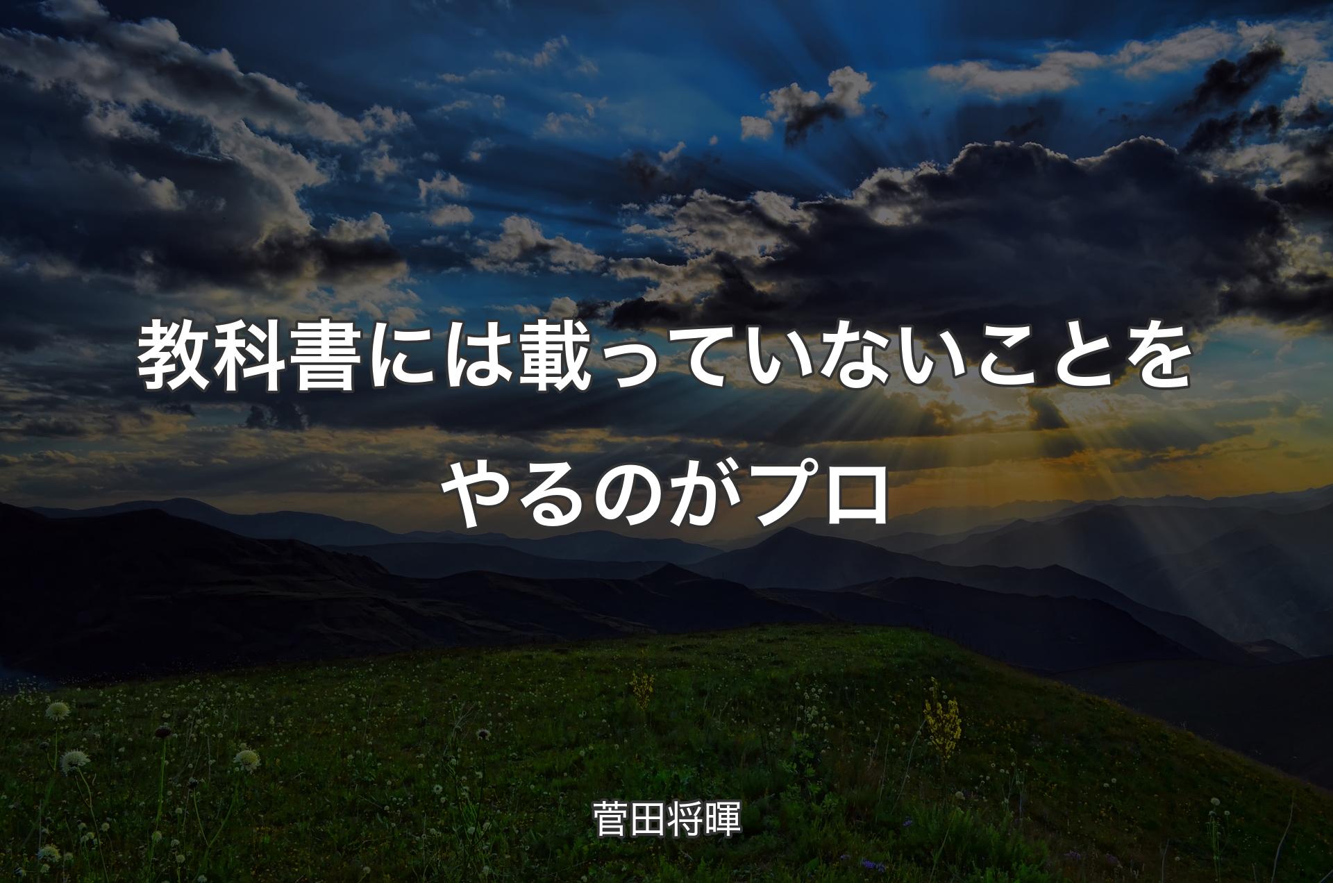 教科書には載っていないことをやるのがプロ - 菅田将暉