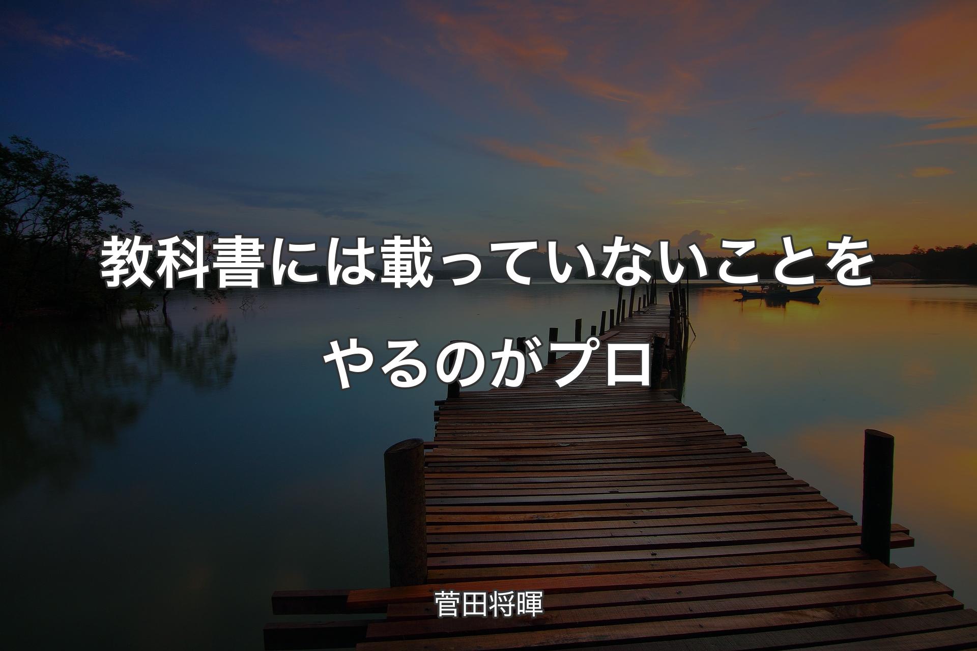 【背景3】教科書には載っていないことをやるのがプロ - 菅田将暉