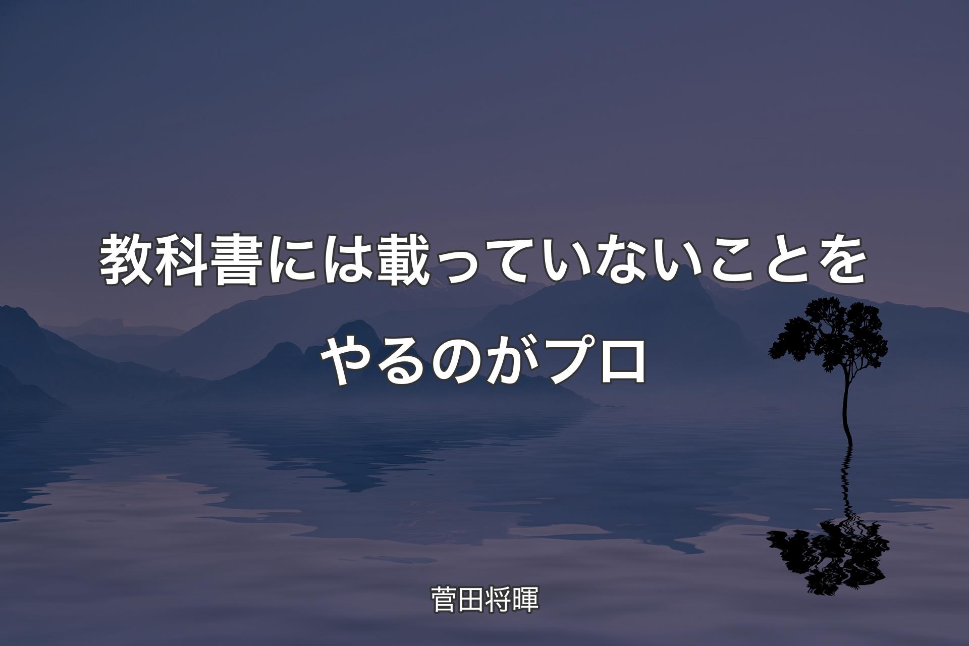 【背景4】教科書には載っていないことをやるのがプロ - 菅田将暉