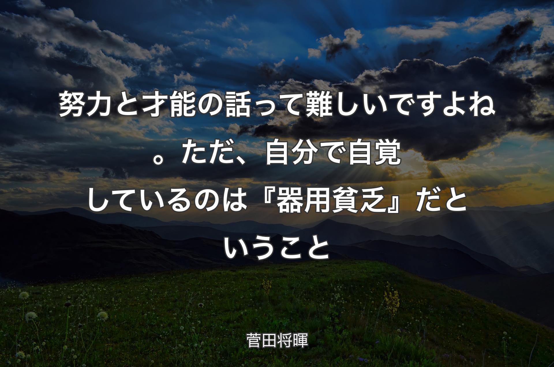 努力と才能の話って難しいですよね。ただ、自分で自覚しているのは『器用貧乏』だということ - 菅田将暉