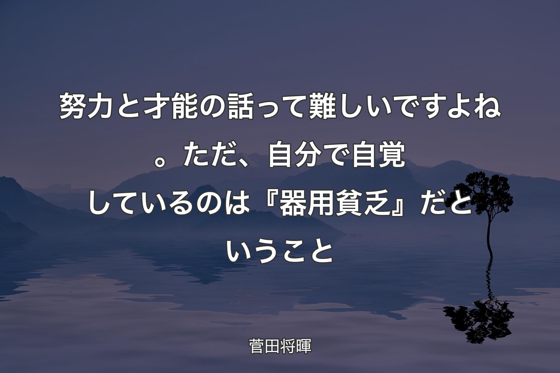 努力と才能の話って難しいですよね。ただ、自分で自覚しているのは『器用貧乏』だということ - 菅田将暉