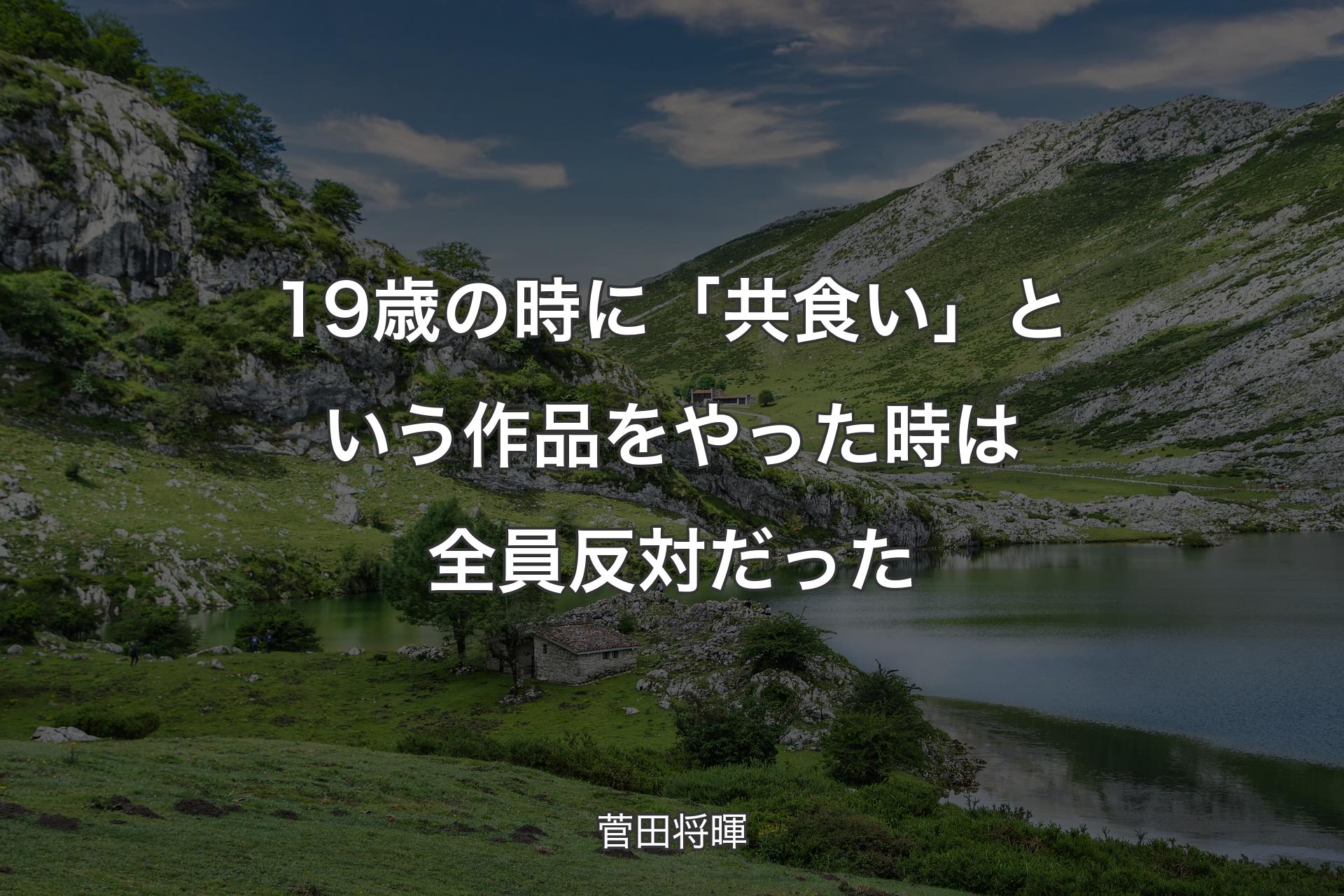 【背景1】19歳の時に「共食い」という作品をやった時は全員反対だった - 菅田将暉