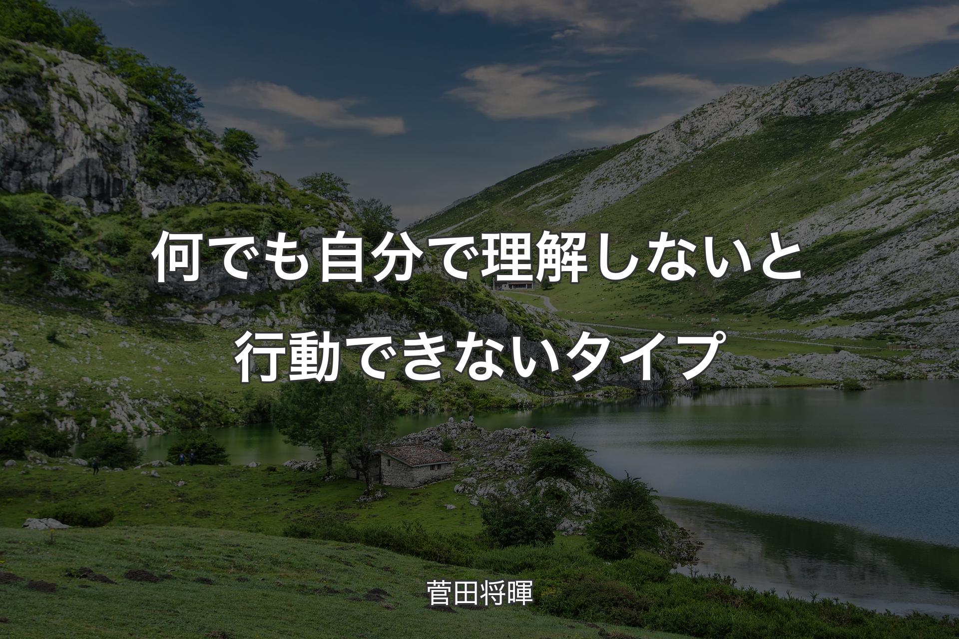 【背景1】何でも自分で理解しないと行動できないタイプ - 菅田将暉