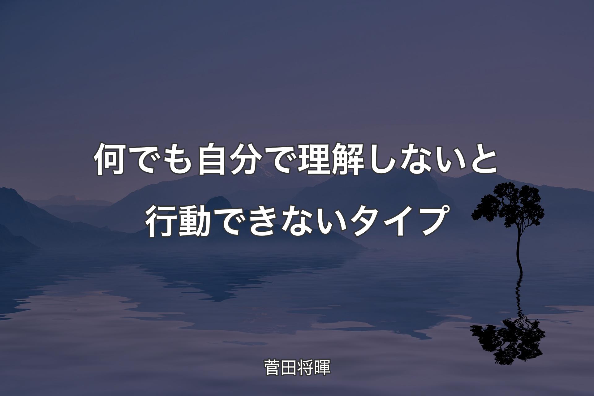 【背景4】何でも自分で理解しないと行動できないタイプ - 菅田将暉