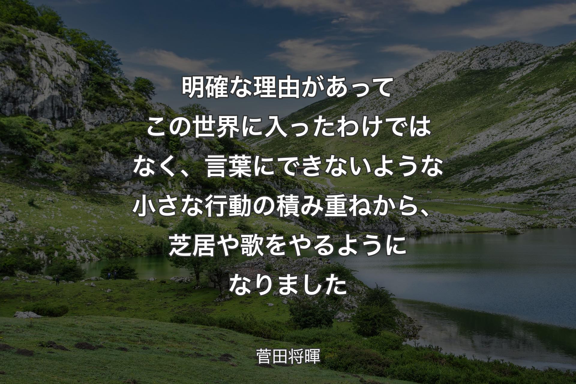 【背景1】明確な理由があってこの世界に入ったわけではなく、言葉にできないような小さな行動の積み重ねから、芝居や歌をやるようになりました - 菅田将暉