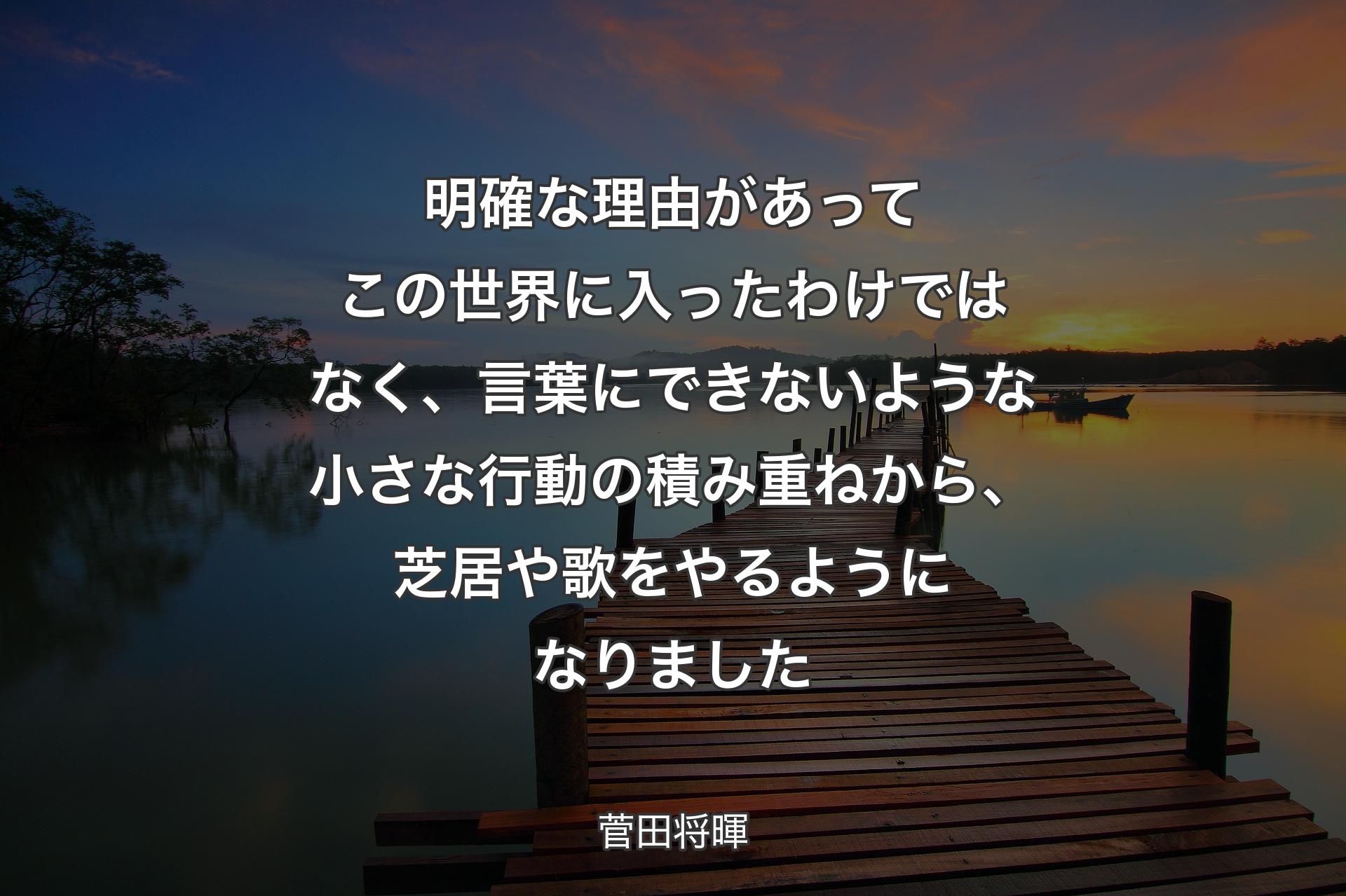 【背景3】明確な理由があってこの世界に入ったわけではなく、言葉にできないような小さな行動の積み重ねから、芝居や歌をやるようになりました - 菅田将暉