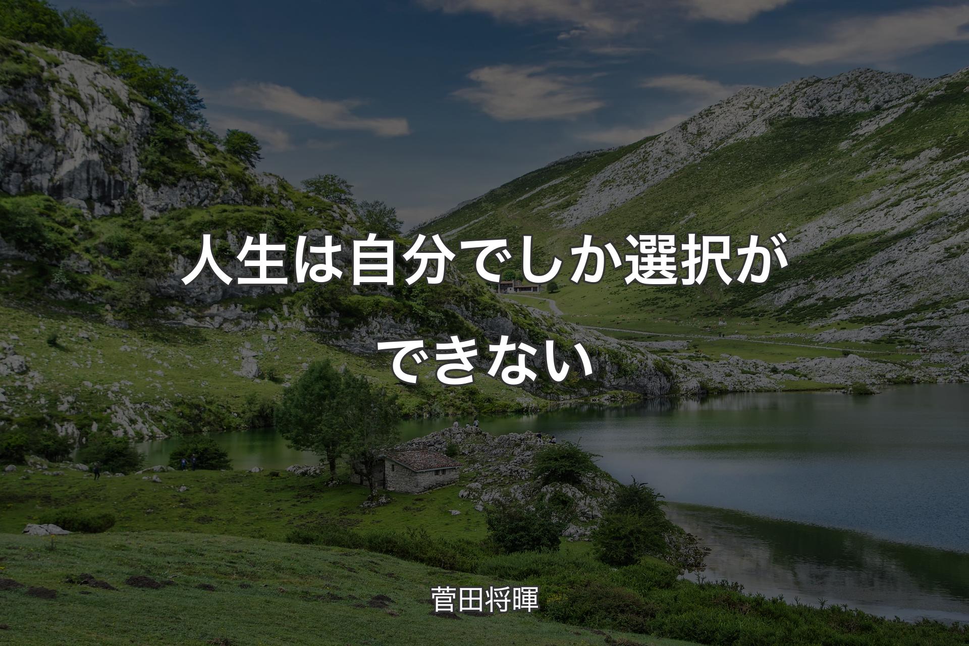 【背景1】人生は自分でしか選択ができない - 菅田将暉