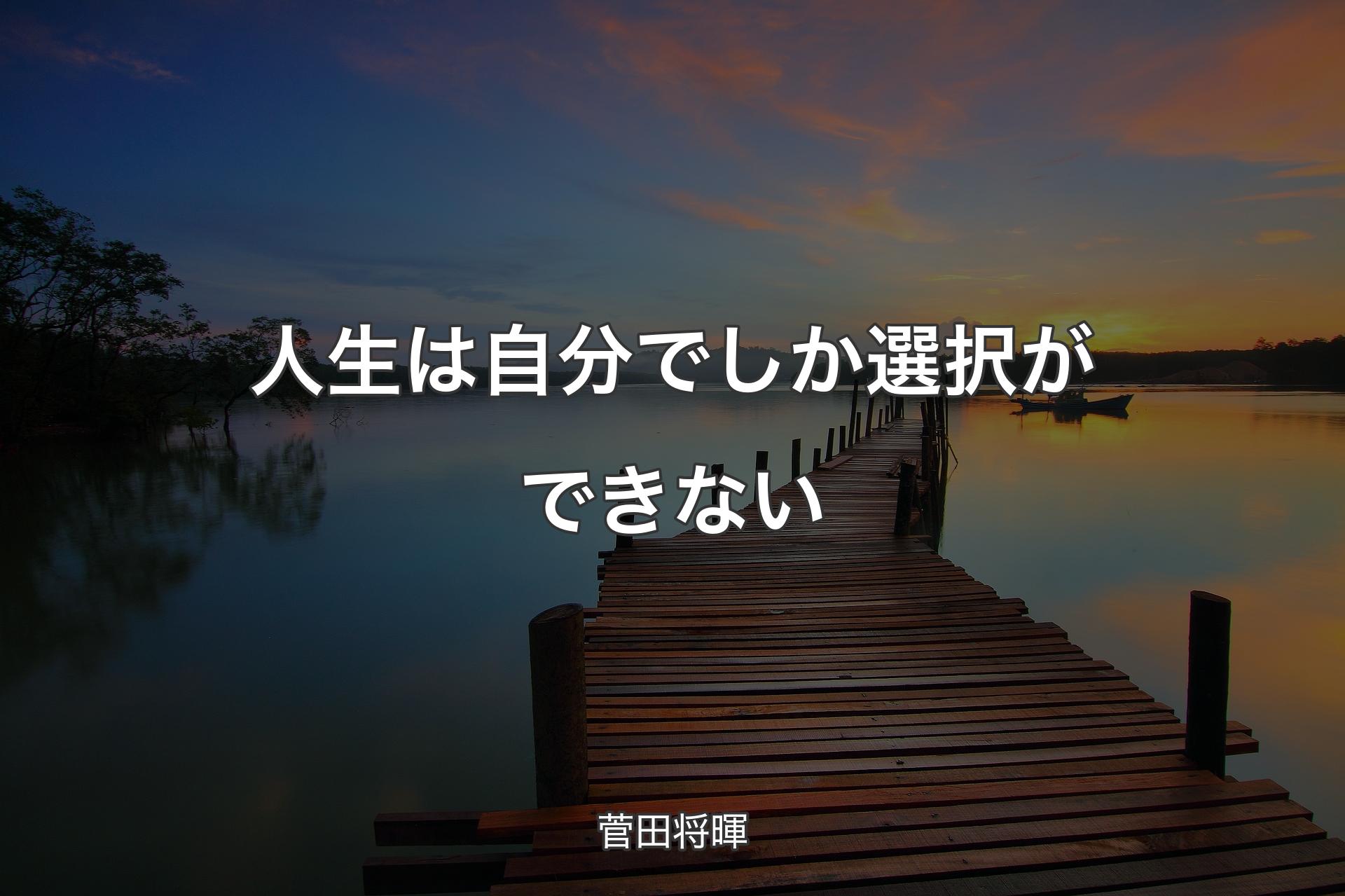 【背景3】人生は自分でしか選択ができない - 菅田将暉