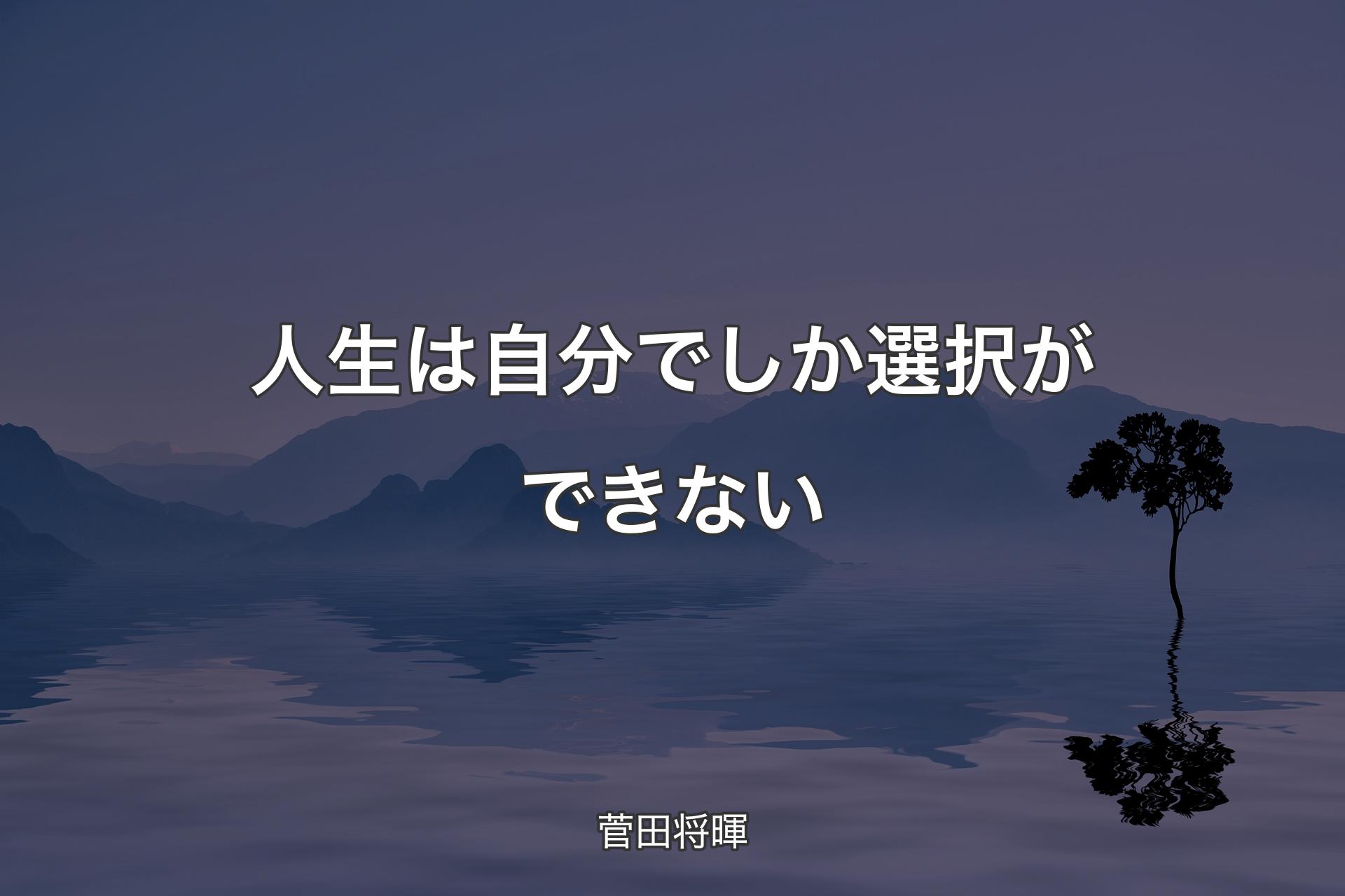 【背景4】人生は自分でしか選択ができない - 菅田将暉