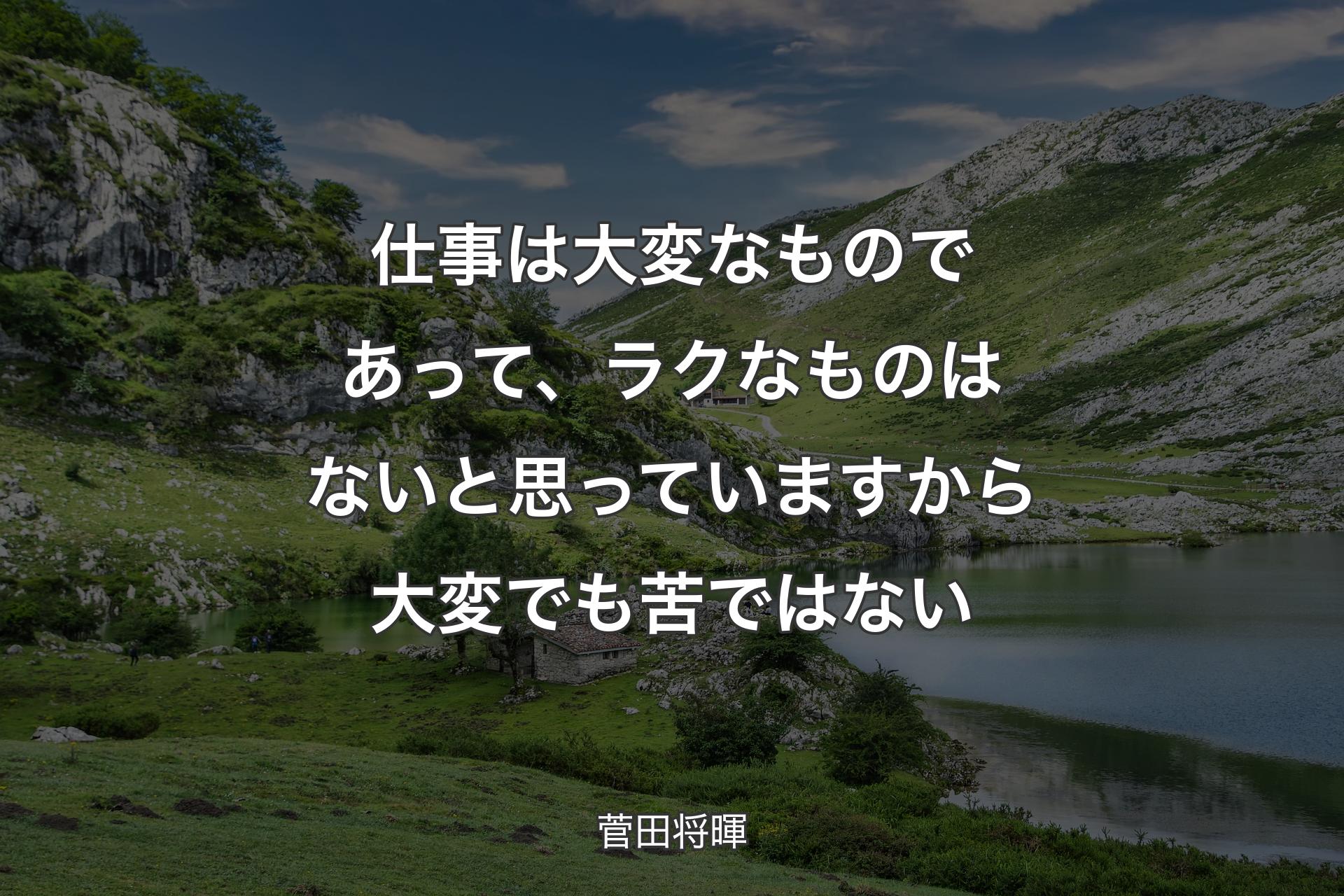 【背景1】仕事は大変なものであって、ラクなものはないと思っていますから大変でも苦ではない - 菅田将暉