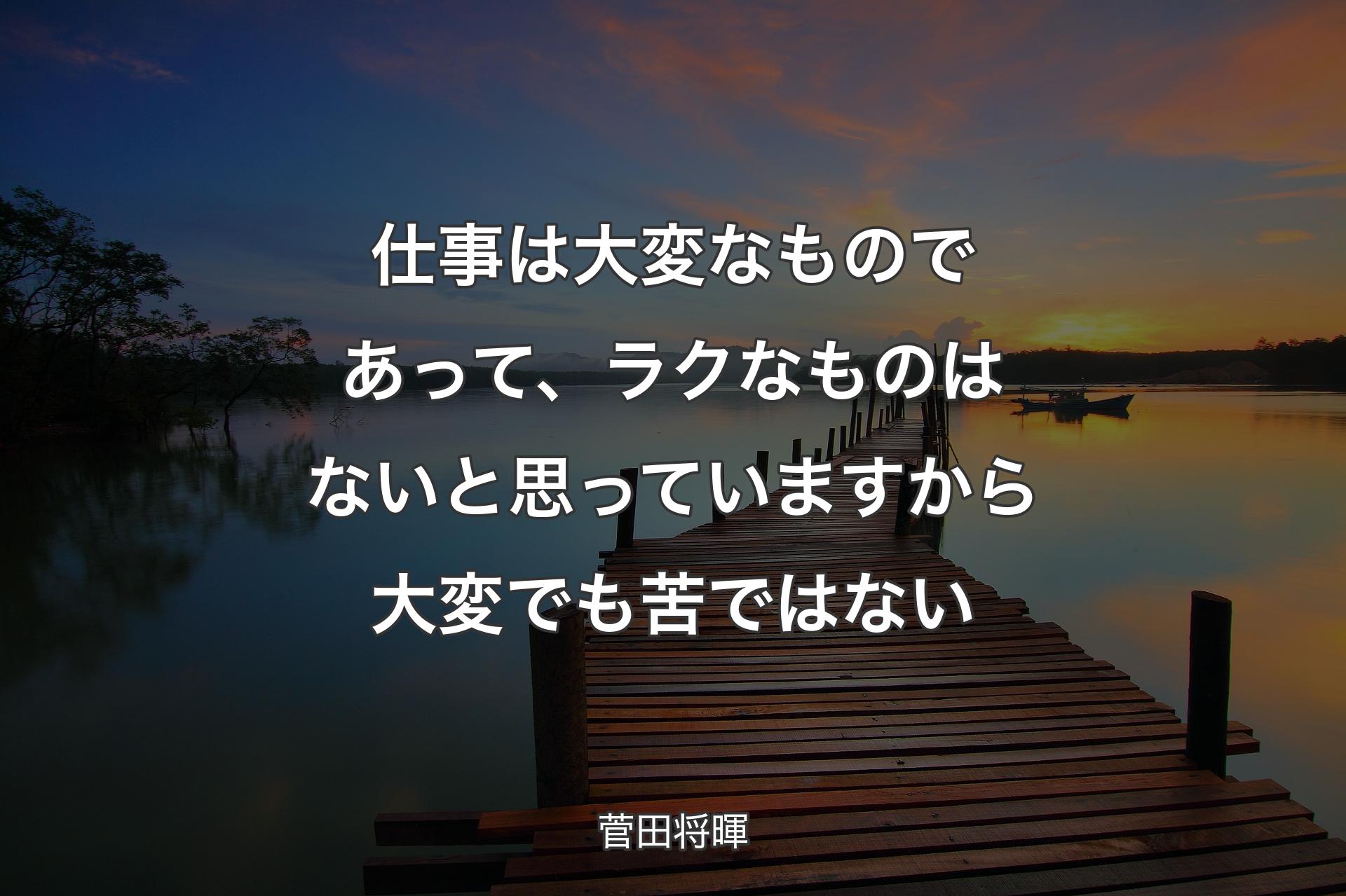 【背景3】仕事は大変なものであって、ラクなものはないと思っていますから大変でも苦ではない - 菅田将暉