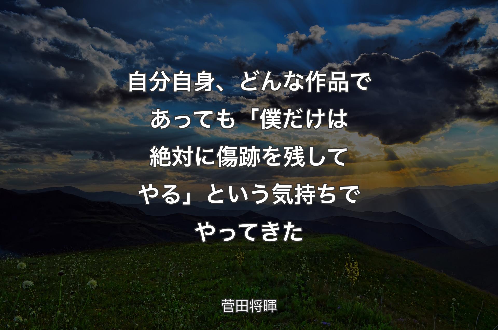 自分自身、どんな作品であっても「僕だけは絶対に傷跡を残してやる」という気持ちでやってきた - 菅田将暉