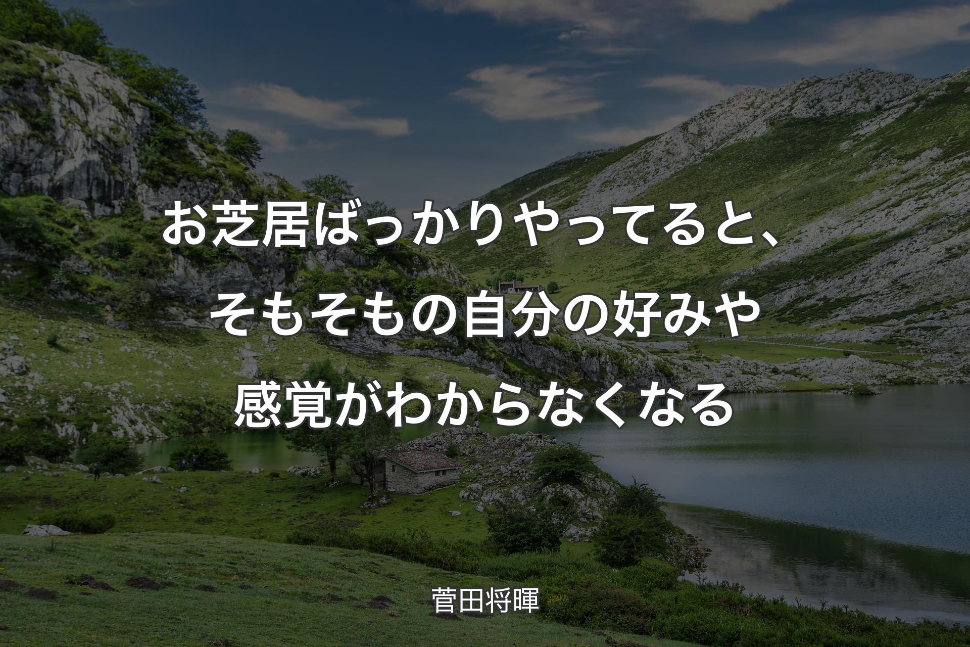 お芝居ばっかりやってると、そもそもの自分の好みや感覚がわからなくなる - 菅田将暉