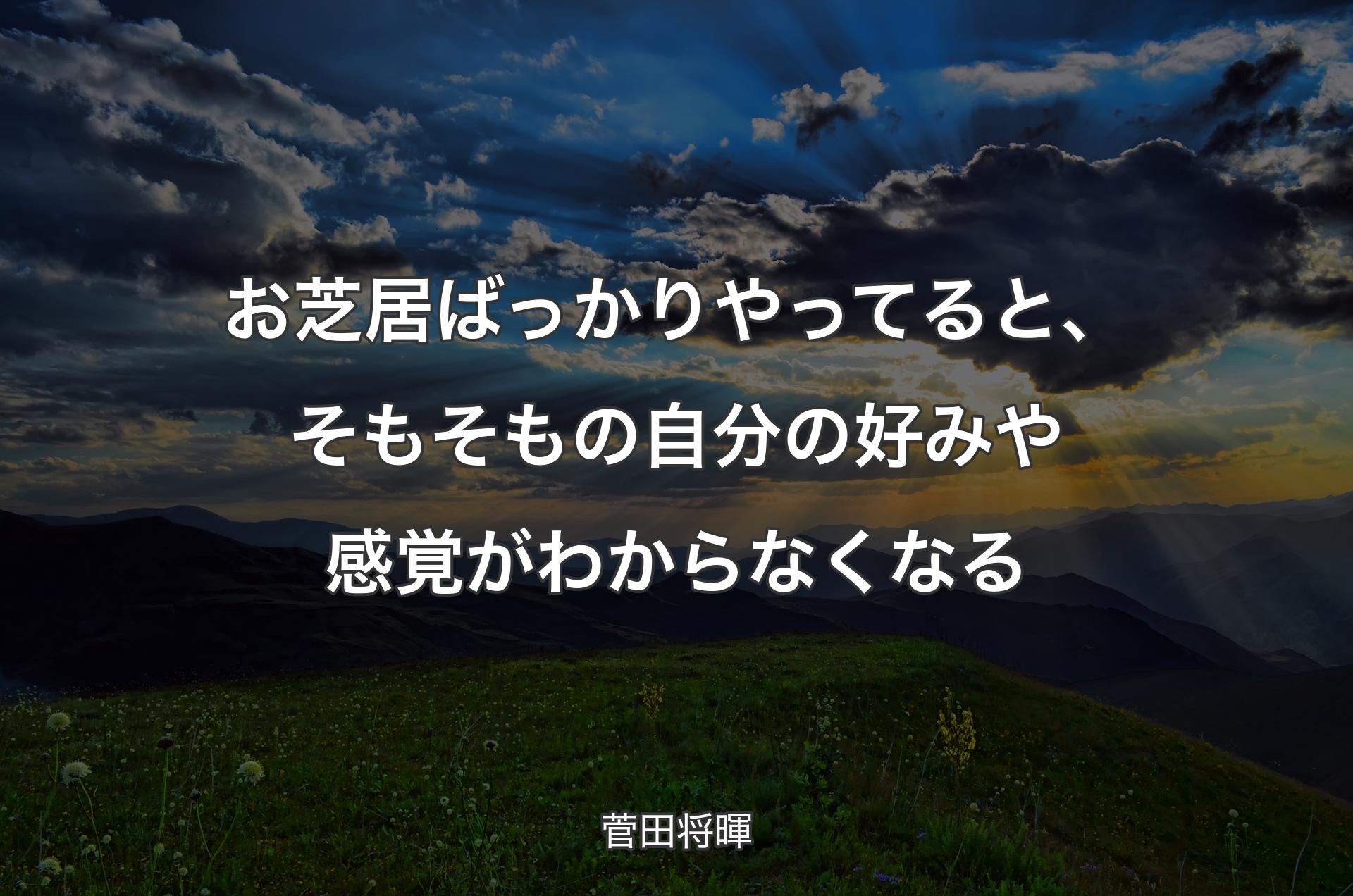 お芝居ばっかりやってると、そもそもの自分の好みや感覚がわからなくなる - 菅田将暉