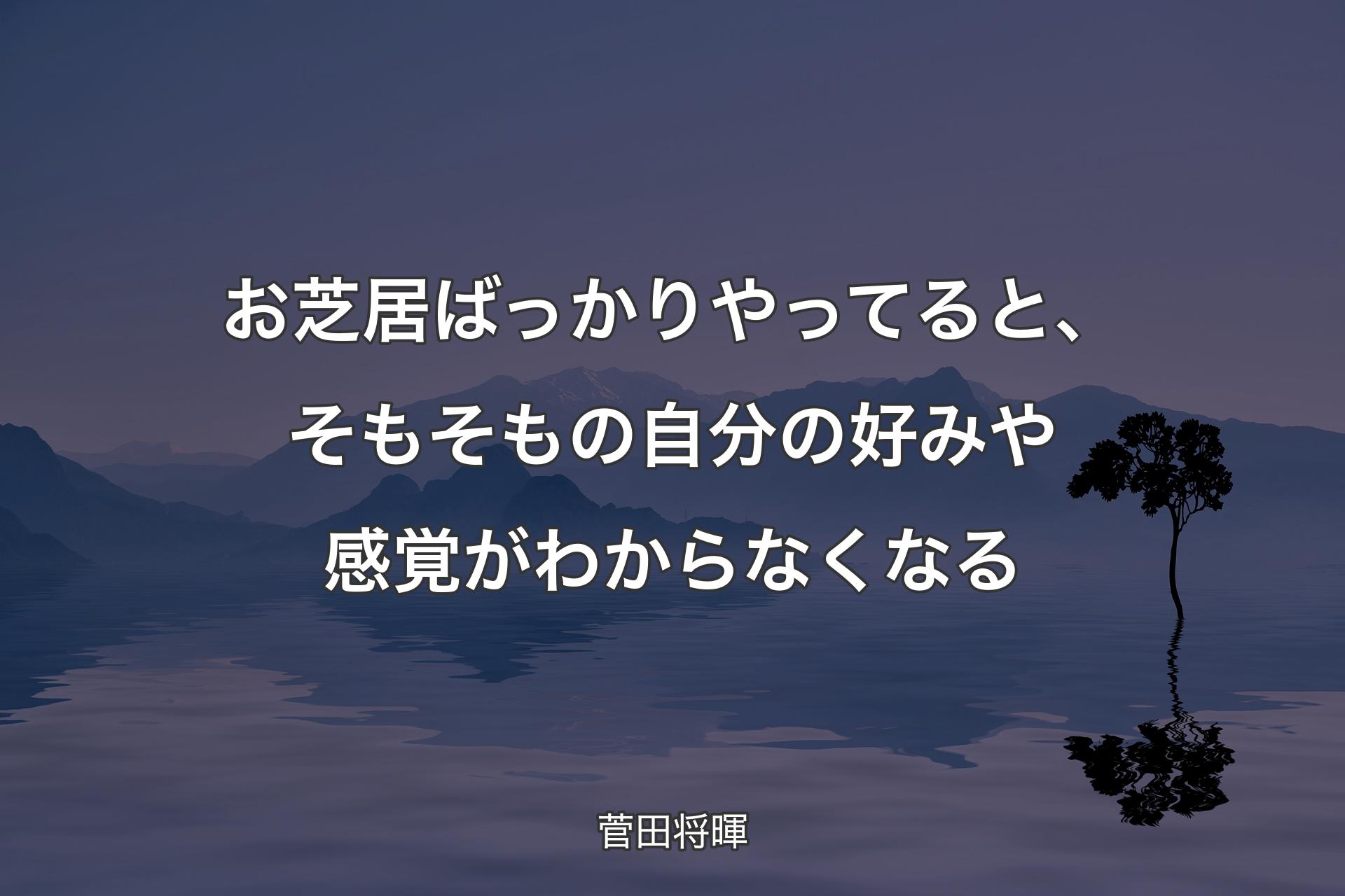 【背景4】お芝居ばっかりやってると、そもそもの自分の好みや感覚がわからなくなる - 菅田将暉