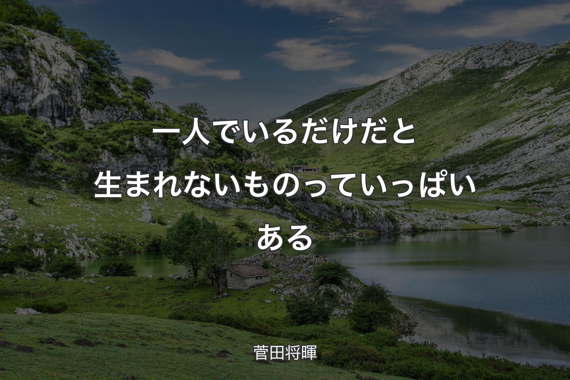 【背景1】一人でいるだけだと生まれないものっていっぱいある - 菅田将暉