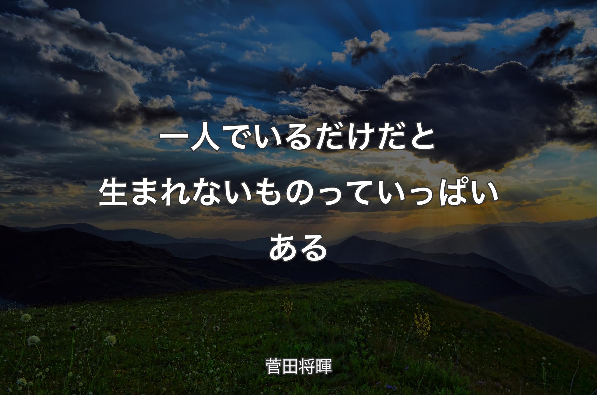 一人でいるだけだと生まれないものっていっぱいある - 菅田将暉