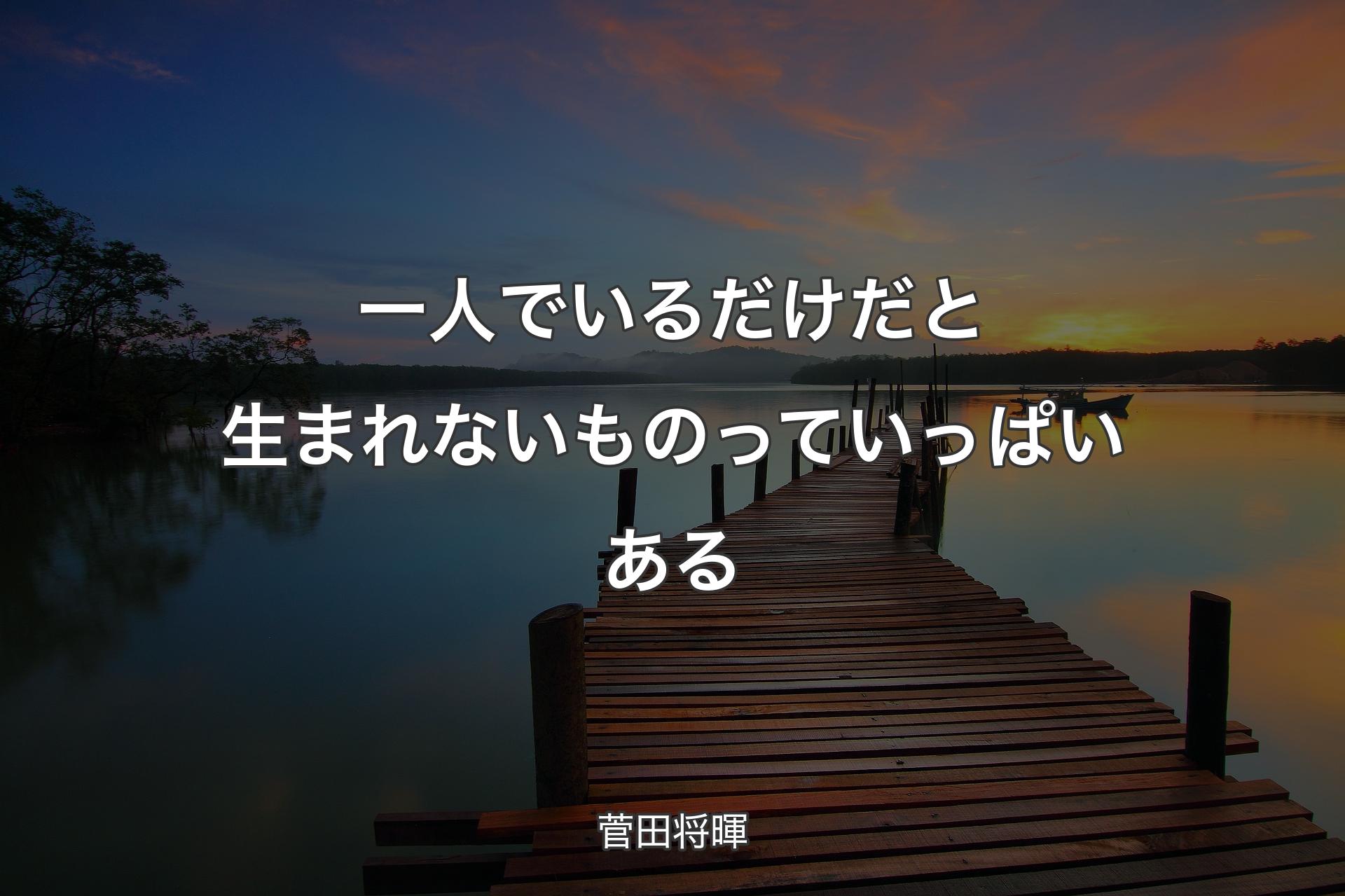 【背景3】一人でいるだけだと生まれないものっていっぱいある - 菅田将暉