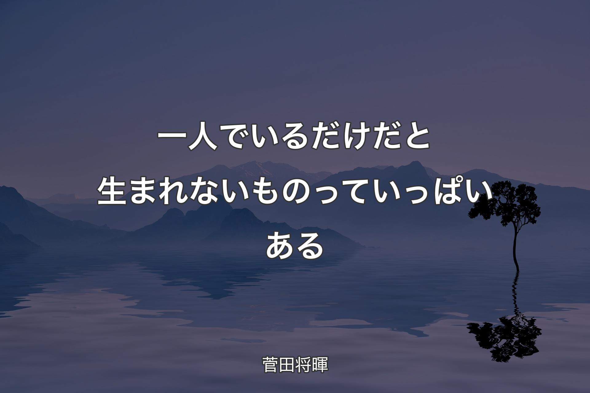 【背景4】一人でいるだけだと生まれないものっていっぱいある - 菅田将暉