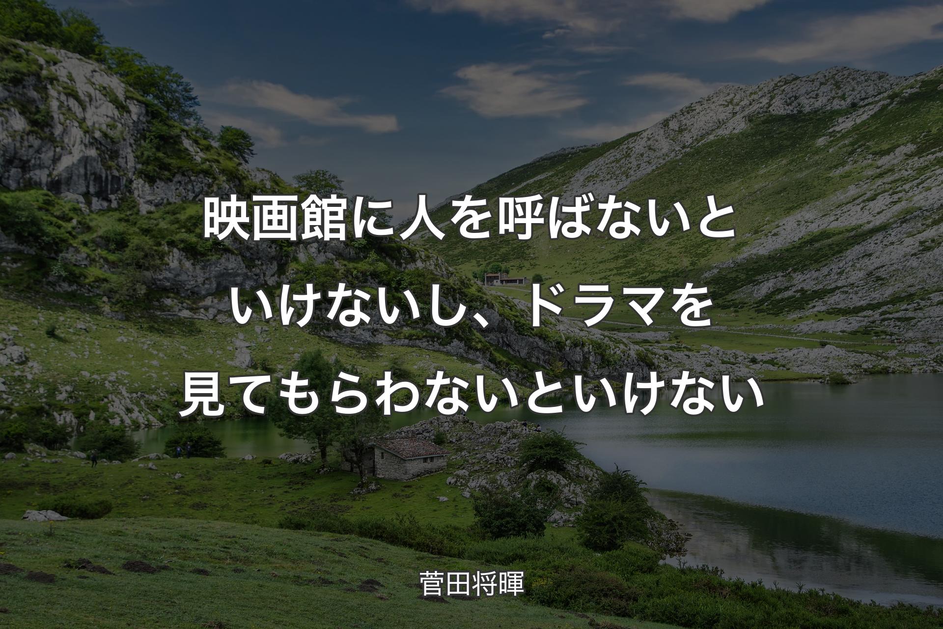 【背景1】映画館に人を呼ばないといけないし、ドラマを見てもらわないといけない - 菅田将暉