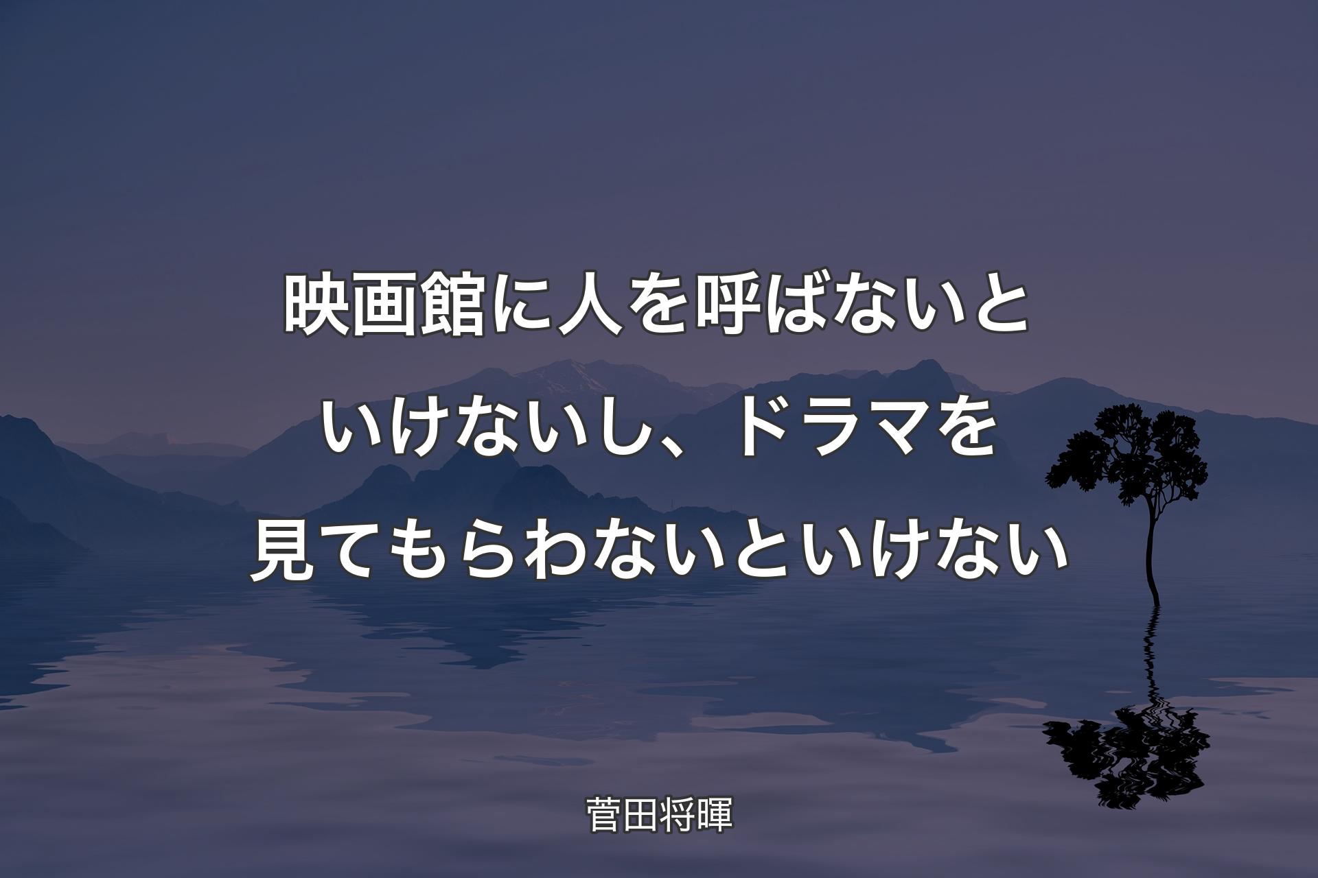 【背景4】映画館に人を呼ばないといけないし、ドラマを見てもらわないといけない - 菅田将暉