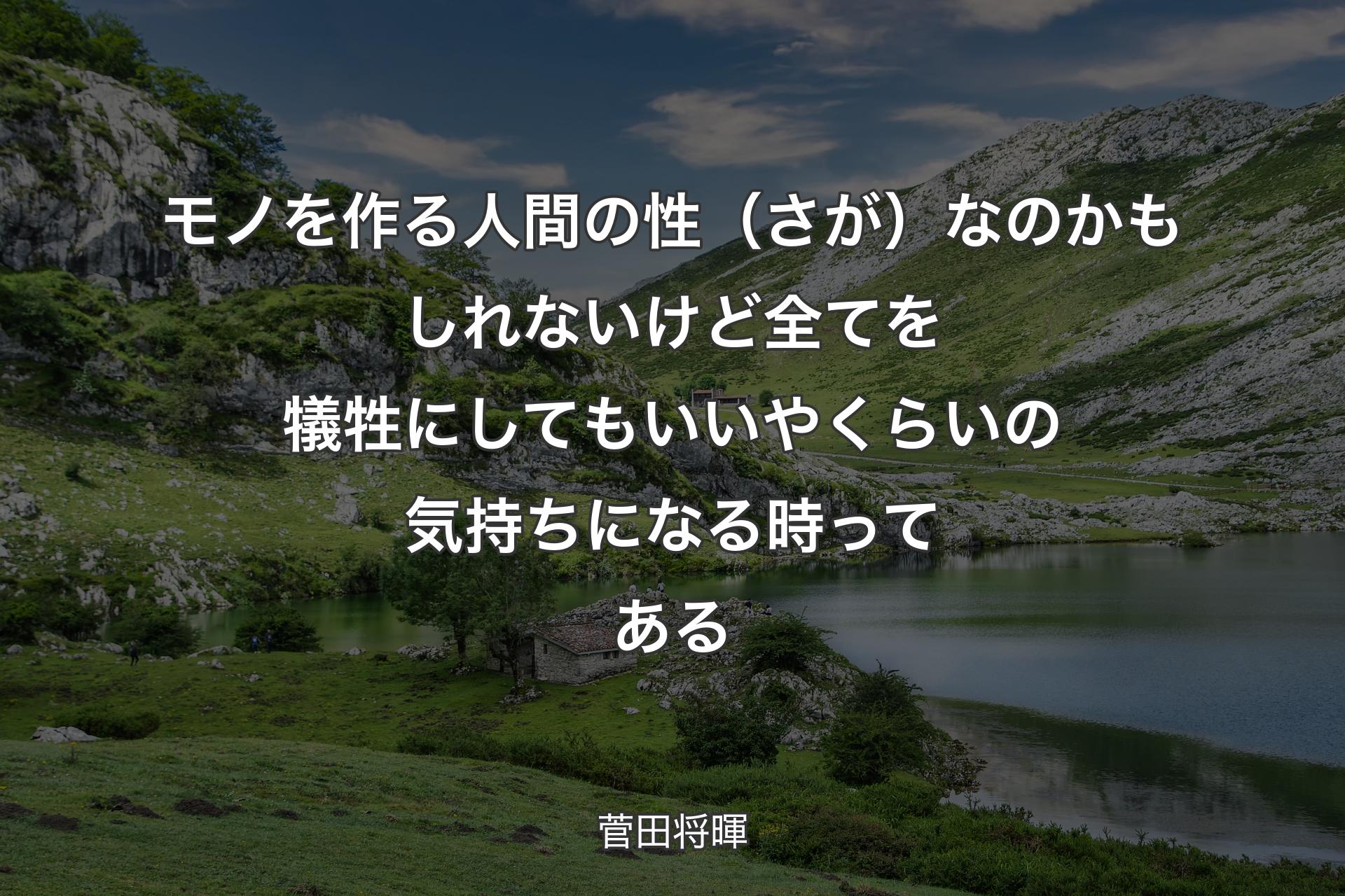 【背景1】モノを作る人間の性（さが）なのかもしれないけど全てを犠牲にしてもいいやくらいの気持ちになる時ってある - 菅田将暉