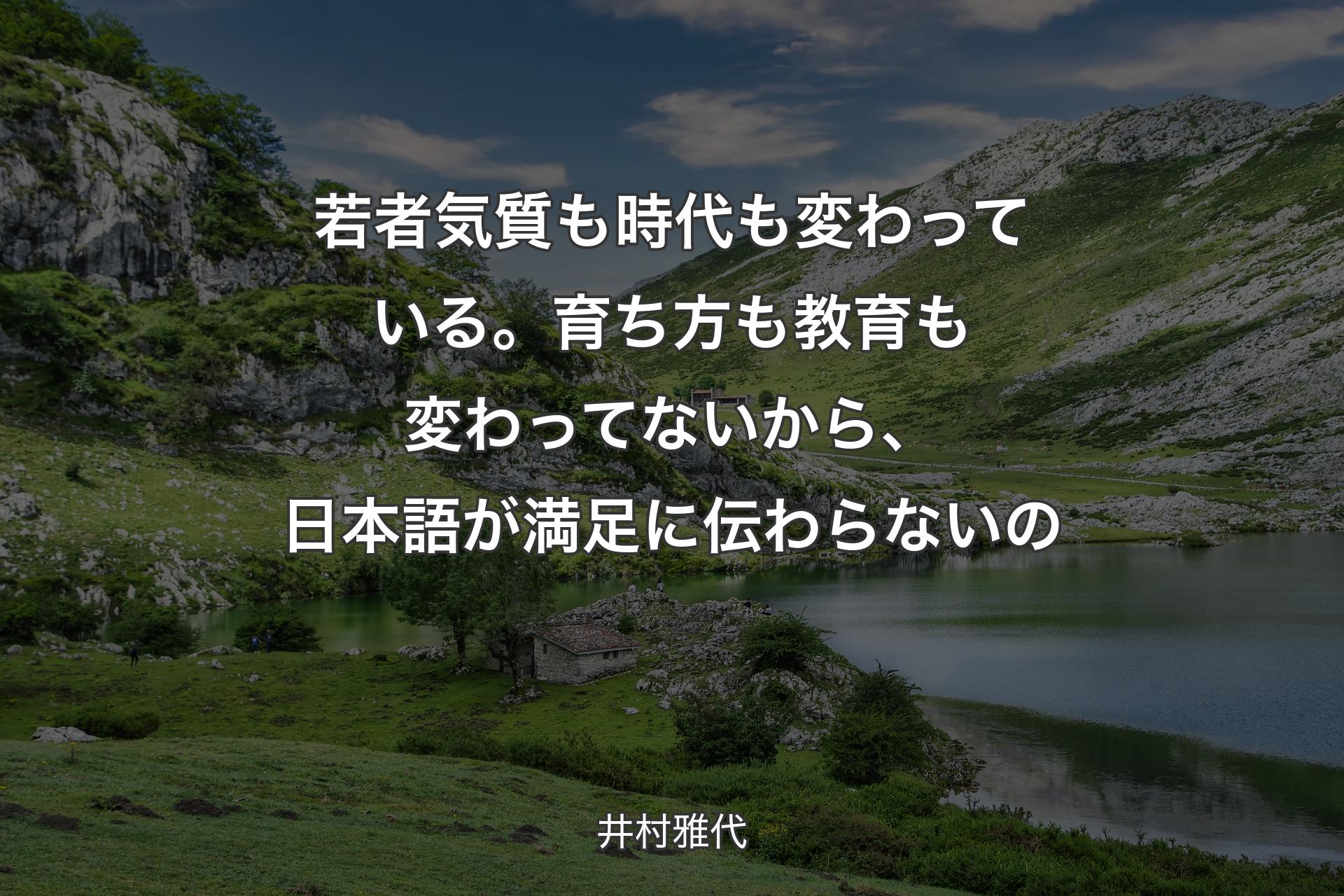 【背景1】若者気質も時代も変わっている。育ち方も教育も変わってないから、日本語が満足に伝わらないの - 井村雅代