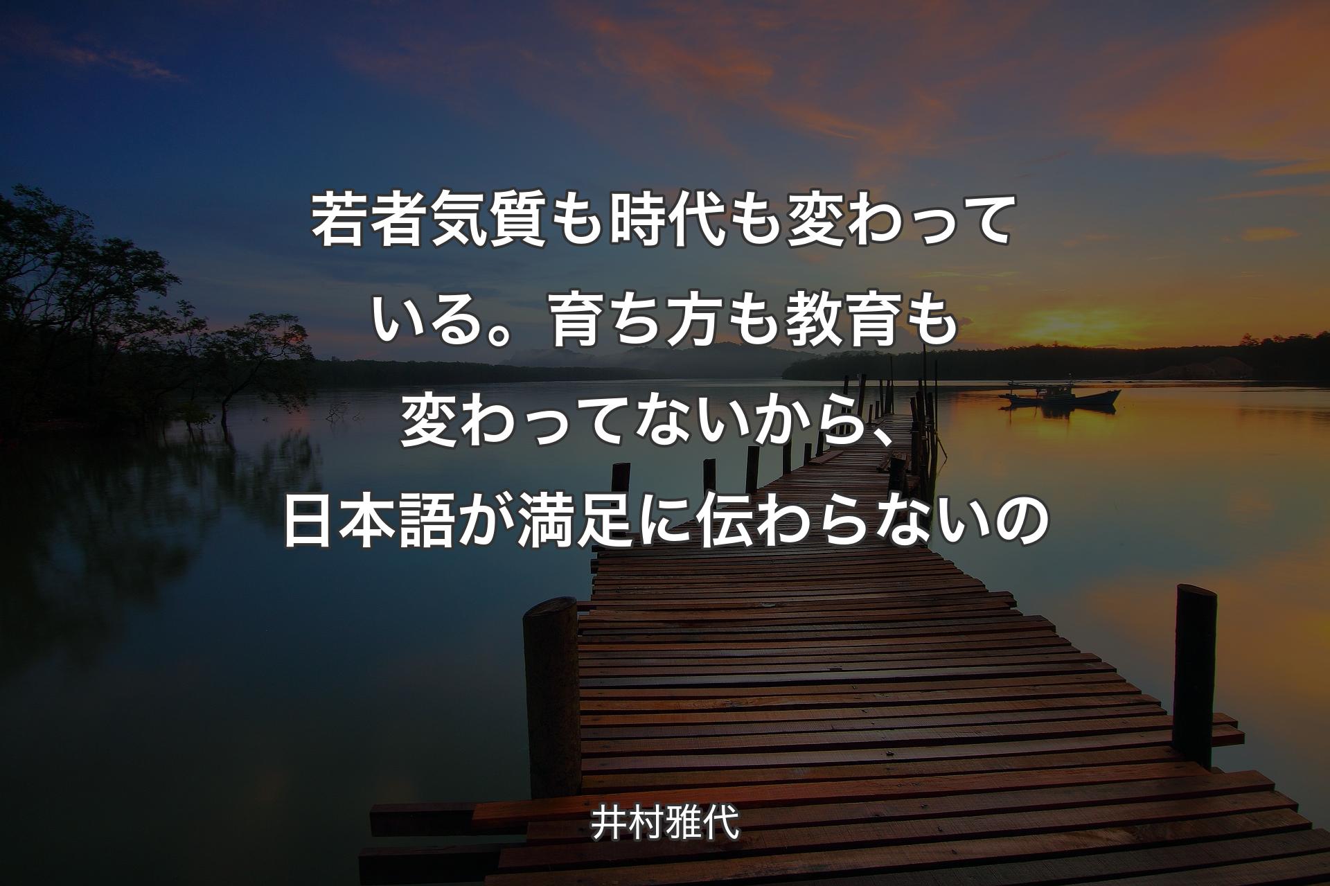 【背景3】若者気質も時代も変わって�いる。育ち方も教育も変わってないから、日本語が満足に伝わらないの - 井村雅代