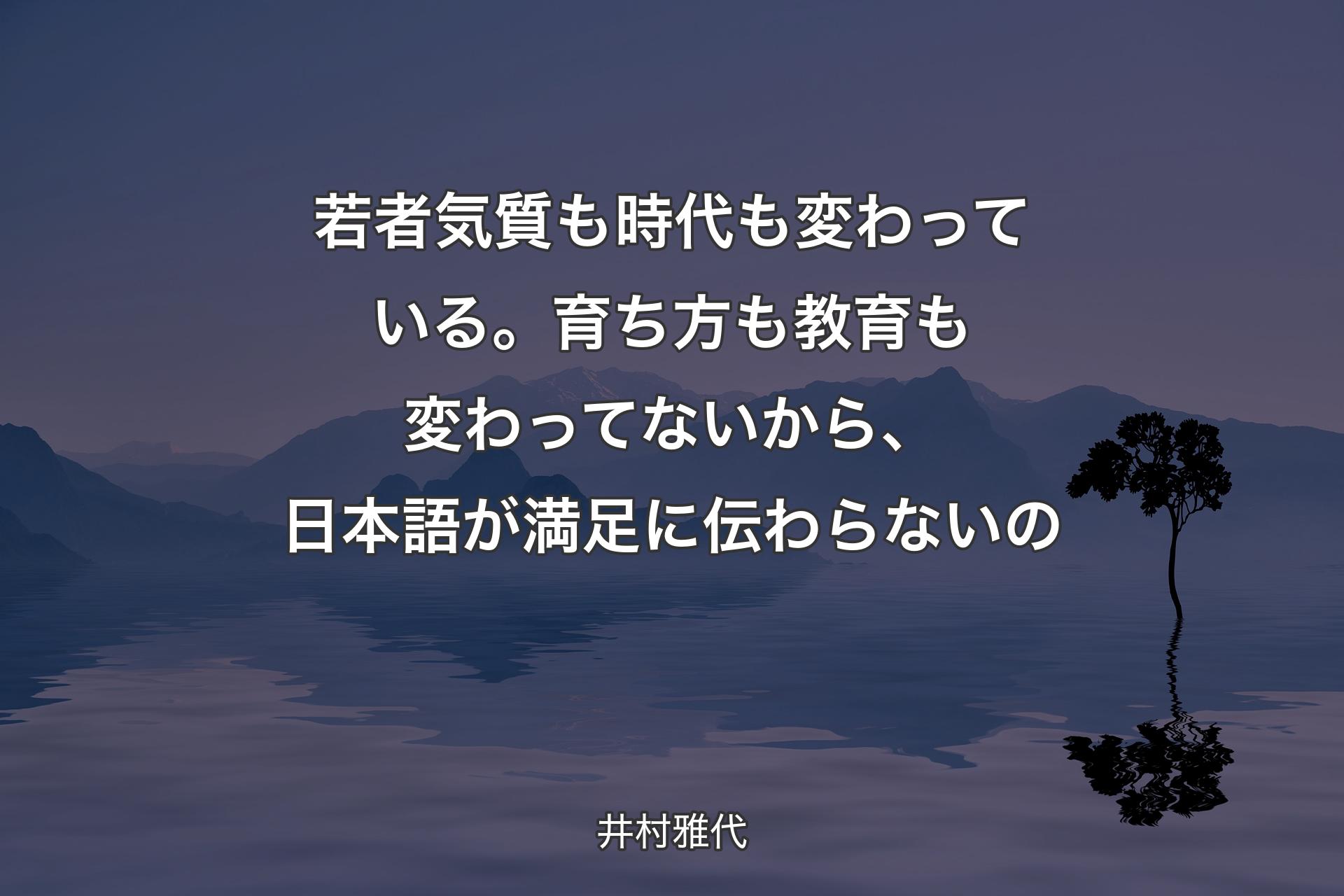 若者気質も時代も変わっている。育ち方も教育も変わってないから、日本語が満足に伝わらないの - 井村雅代