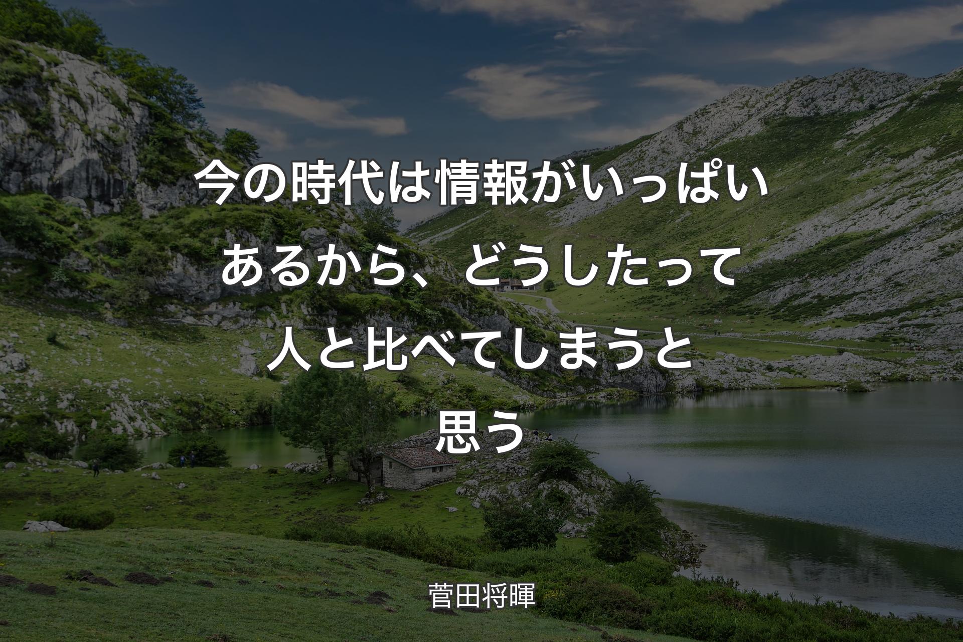 【背景1】今の時代は情報がいっぱいあるから、どうしたって人と比べてしまうと思う - 菅田将暉