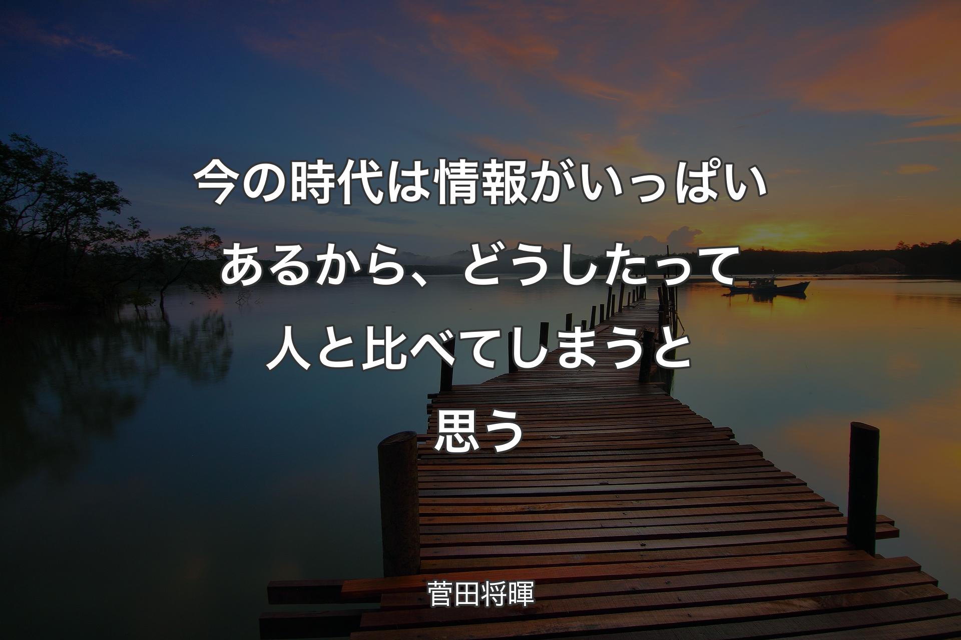 【背景3】今の時代は情報がいっぱいあるから、どうしたって人と比べてしまうと思う - 菅田将暉