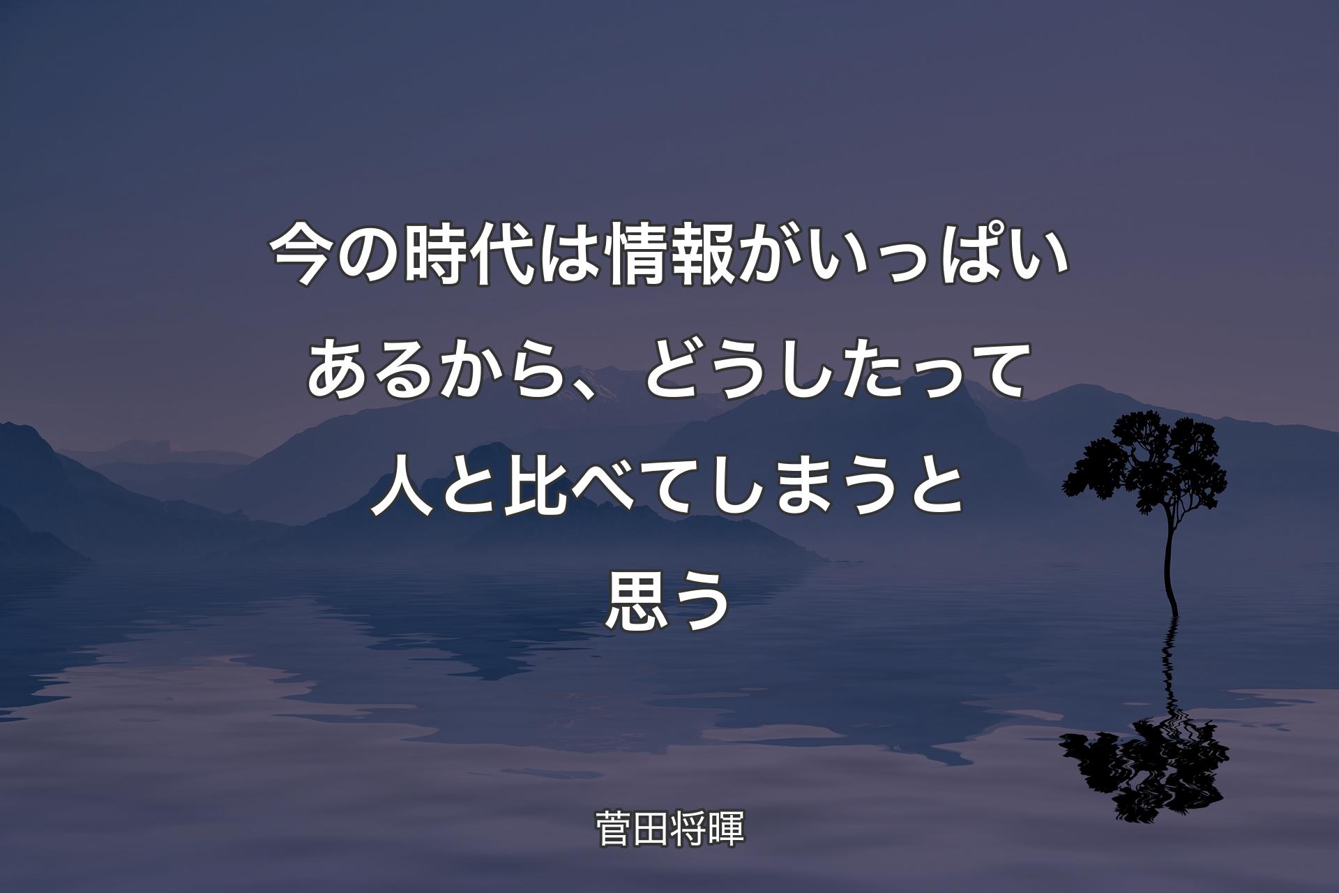 【背景4】今の時代は情報がいっぱいあるから、どうしたって人と比べてしまうと思う - 菅田将暉